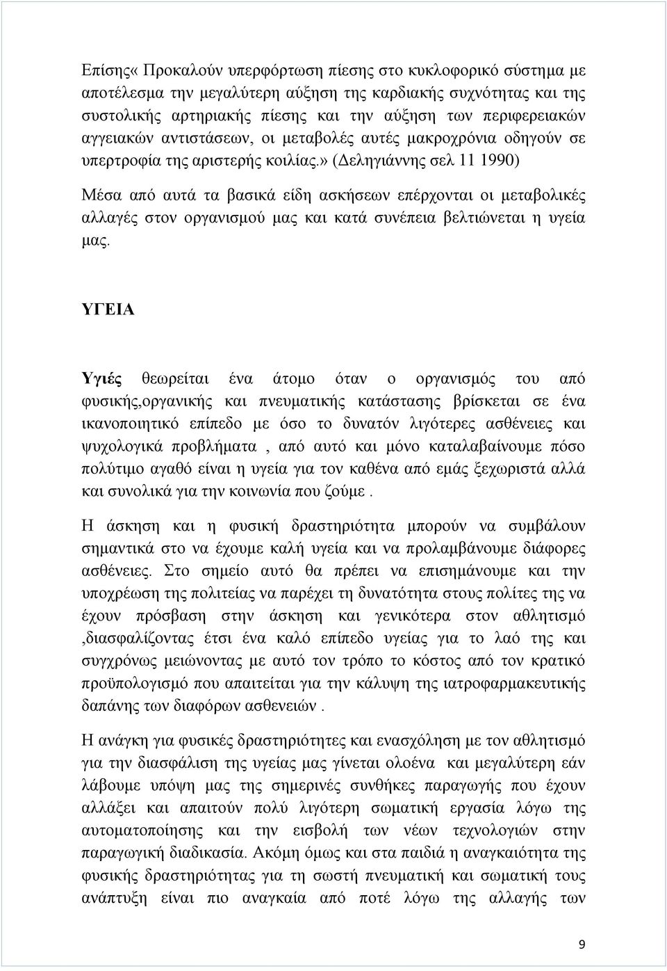 » (Δεληγιάννης σελ 11 1990) Μέσα από αυτά τα βασικά είδη ασκήσεων επέρχονται οι μεταβολικές αλλαγές στον οργανισμού μας και κατά συνέπεια βελτιώνεται η υγεία μας.