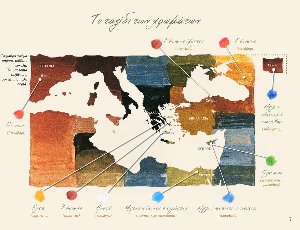 ΙΣΠΑΝΙΑ Ιβηρία Κολχίδα Σκυθία Κόκκινο (Κιννάβαρι) ΕΛΛΑΔΑ Αττική Κέα Μήλος ΜΙΚΡΑ ΑΣΙΑ Σινώπη Μπλε / κύανος ο σκύ θης