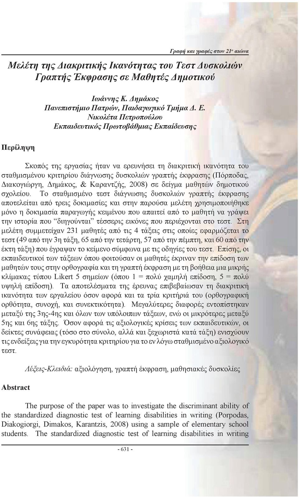 Διακογιώργη, Δηµάκος, & Καραντζής, 2008) σε δείγµα µαθητών δηµοτικού σχολείου.