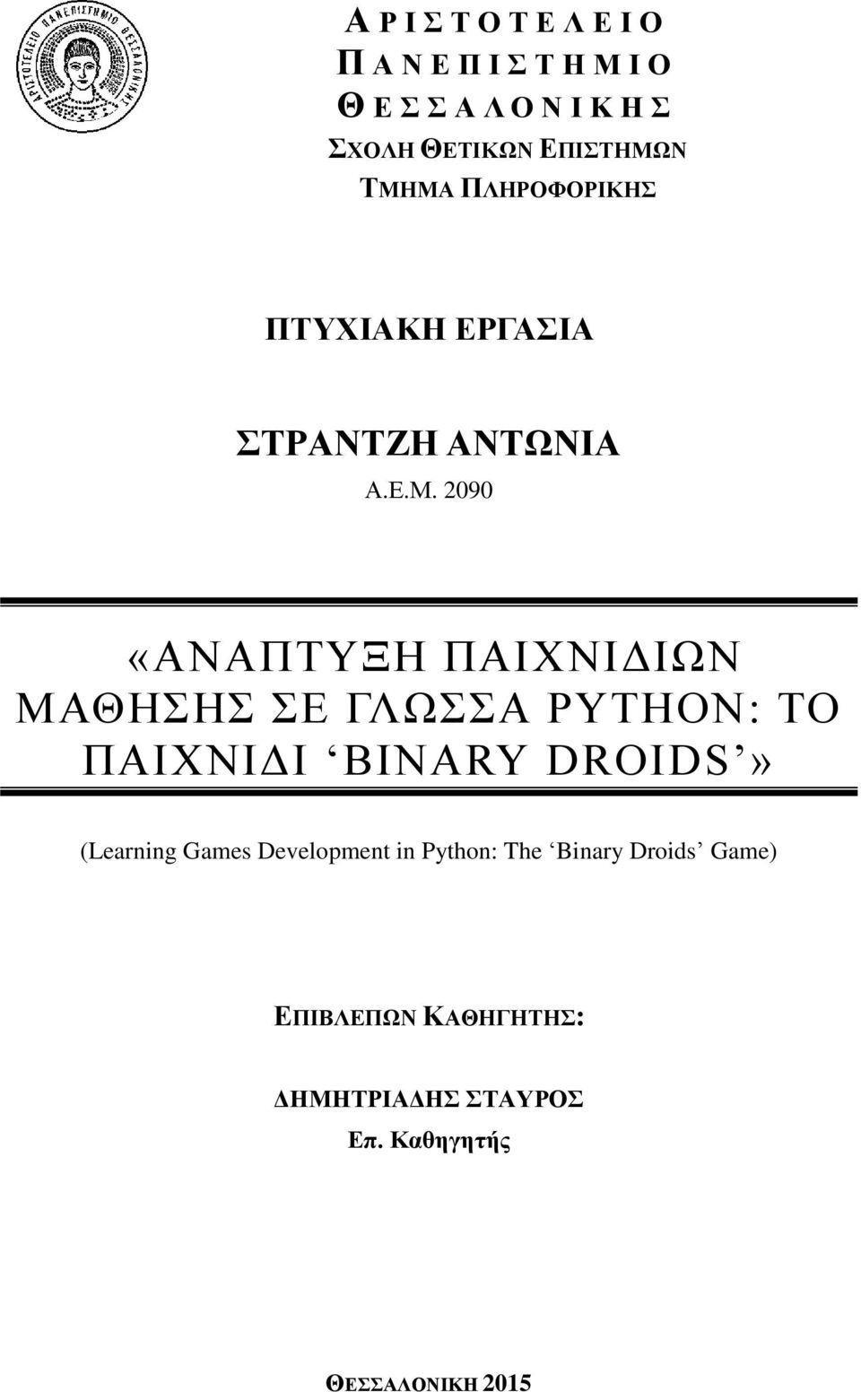 Ν ΤΜΗΜΑ ΠΛΗΡΟΦΟΡΙΚΗΣ ΠΤΥΧΙΑΚΗ ΕΡΓΑΣΙΑ ΣΤΡΑΝΤΖΗ ΑΝΤΩΝΙΑ Α.Ε.Μ. 2090 «ΑΝΑΠΤΥΞΗ ΠΑΙΧΝΙΔΙΩΝ