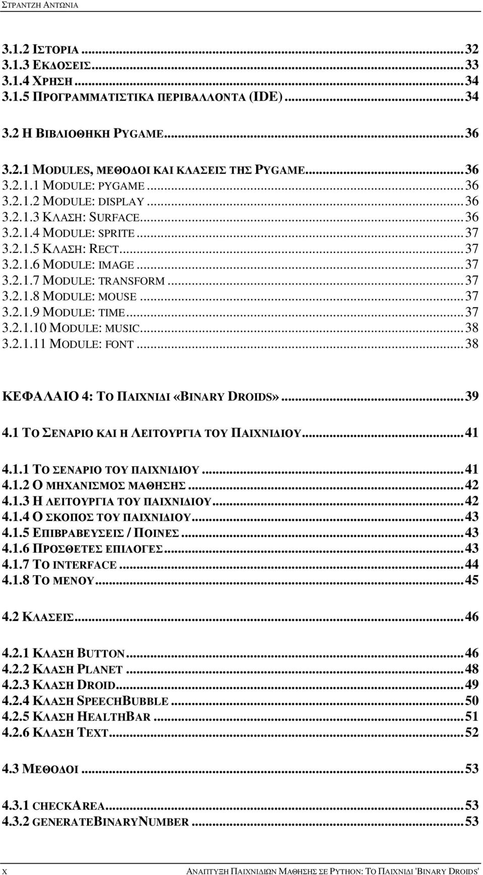 .. 37 3.2.1.8 MODULE: MOUSE... 37 3.2.1.9 MODULE: TIME... 37 3.2.1.10 MODULE: MUSIC... 38 3.2.1.11 MODULE: FONT... 38 ΚΕΦΑΛΑΙΟ 4: ΤΟ ΠΑΙΧΝΙΔΙ «BINARY DROIDS»... 39 4.