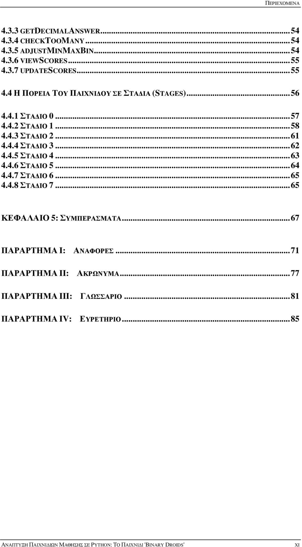 .. 62 4.4.5 ΣΤΑΔΙΟ 4... 63 4.4.6 ΣΤΑΔΙΟ 5... 64 4.4.7 ΣΤΑΔΙΟ 6... 65 4.4.8 ΣΤΑΔΙΟ 7... 65 ΚΕΦΑΛΑΙΟ 5: ΣΥΜΠΕΡΑΣΜΑΤΑ... 67 ΠΑΡΑΡΤΗΜΑ I: ΑΝΑΦΟΡΕΣ.