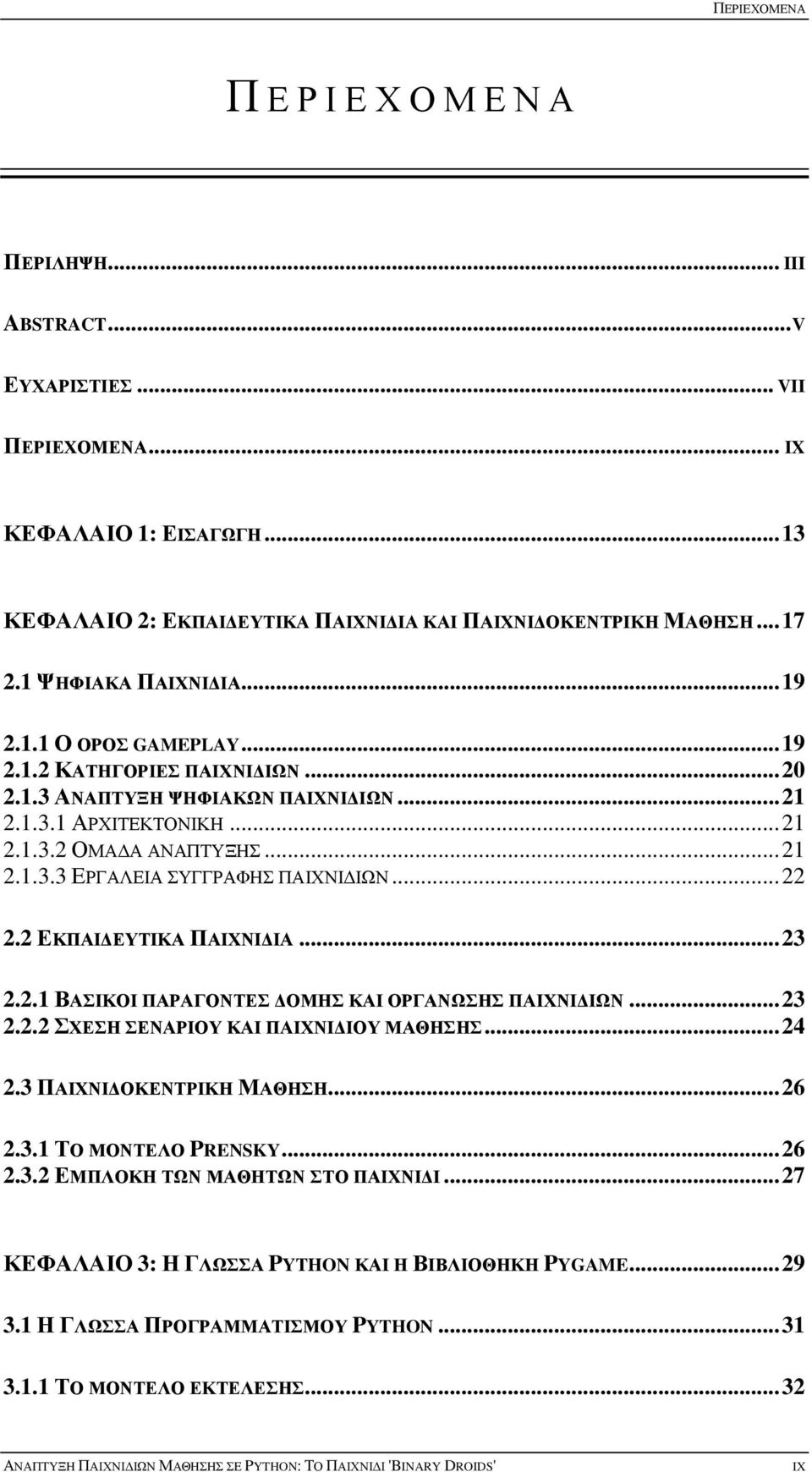 .. 22 2.2 ΕΚΠΑΙΔΕΥΤΙΚΑ ΠΑΙΧΝΙΔΙΑ... 23 2.2.1 ΒΑΣΙΚΟΙ ΠΑΡΑΓΟΝΤΕΣ ΔΟΜΗΣ ΚΑΙ ΟΡΓΑΝΩΣΗΣ ΠΑΙΧΝΙΔΙΩΝ... 23 2.2.2 ΣΧΕΣΗ ΣΕΝΑΡΙΟΥ ΚΑΙ ΠΑΙΧΝΙΔΙΟΥ ΜΑΘΗΣΗΣ... 24 2.3 ΠΑΙΧΝΙΔΟΚΕΝΤΡΙΚΗ ΜΑΘΗΣΗ... 26 2.3.1 ΤΟ ΜΟΝΤΕΛΟ PRENSKY.