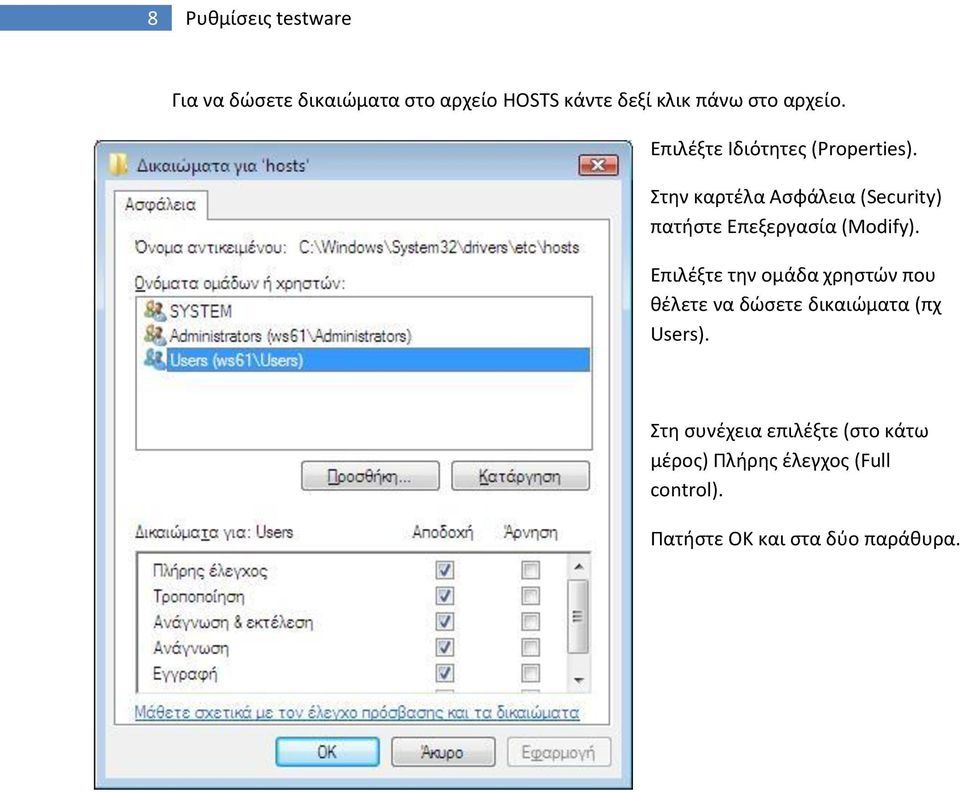 τθν καρτζλα Αςφάλεια (Security) πατιςτε Επεξεργαςία (Modify).