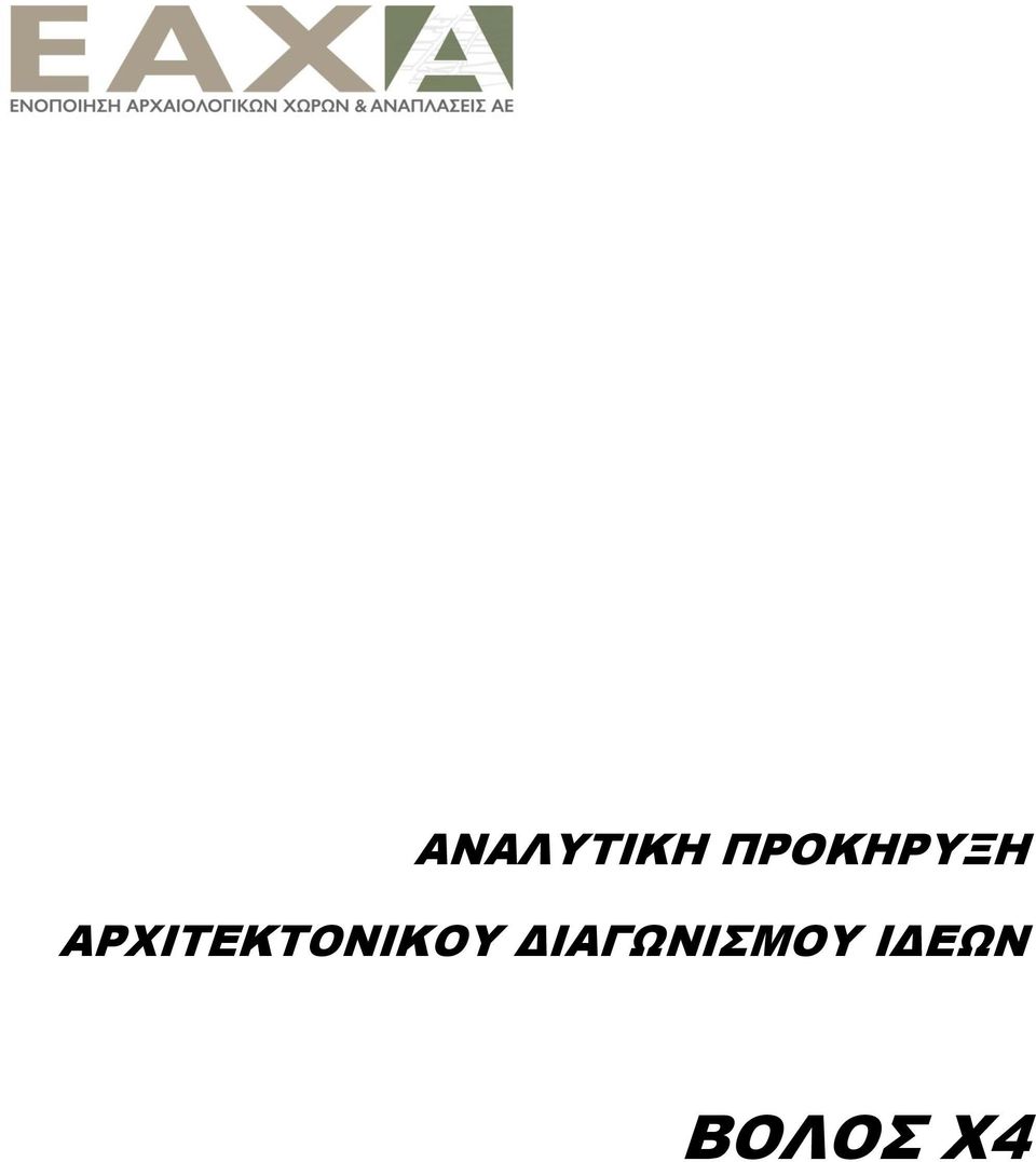 ΑΡΧΙΤΕΚΤΟΝΙΚΟΥ