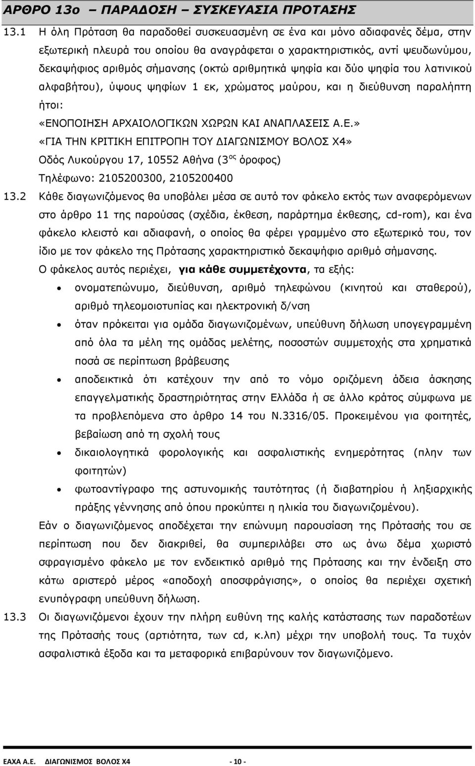 αριθμητικά ψηφία και δύο ψηφία του λατινικού αλφαβήτου), ύψους ψηφίων 1 εκ, χρώματος μαύρου, και η διεύθυνση παραλήπτη ήτοι: «ΕΝ
