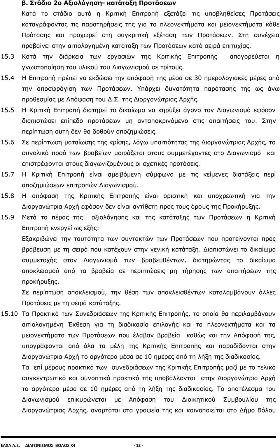 3 Κατά την διάρκεια των εργασιών της Κριτικής Επιτροπής απαγορεύεται η γνωστοποίηση του υλικού του Διαγωνισμού σε τρίτους. 15.