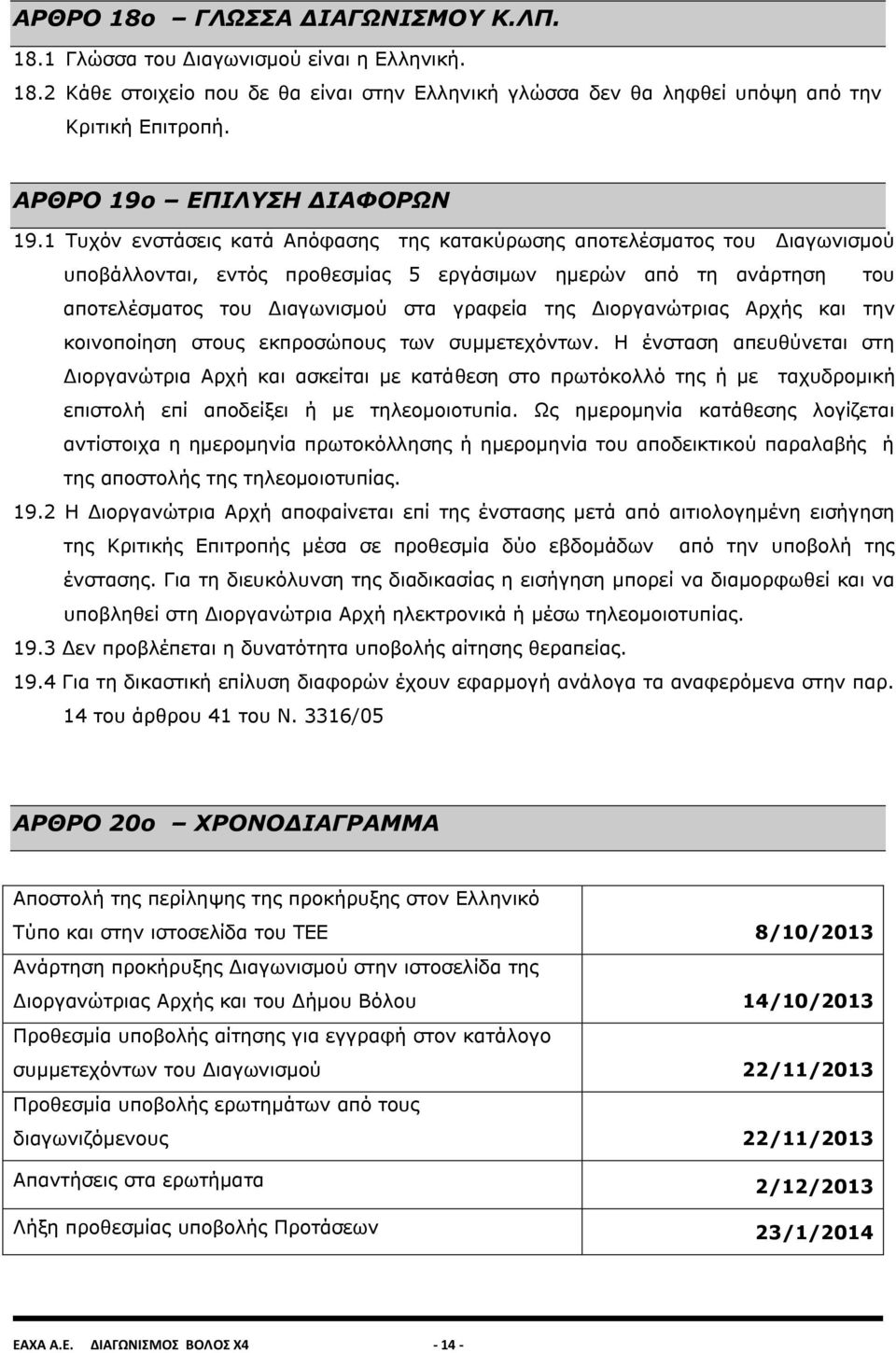 1 Τυχόν ενστάσεις κατά Απόφασης της κατακύρωσης αποτελέσματος του Διαγωνισμού υποβάλλονται, εντός προθεσμίας 5 εργάσιμων ημερών από τη ανάρτηση του αποτελέσματος του Διαγωνισμού στα γραφεία της