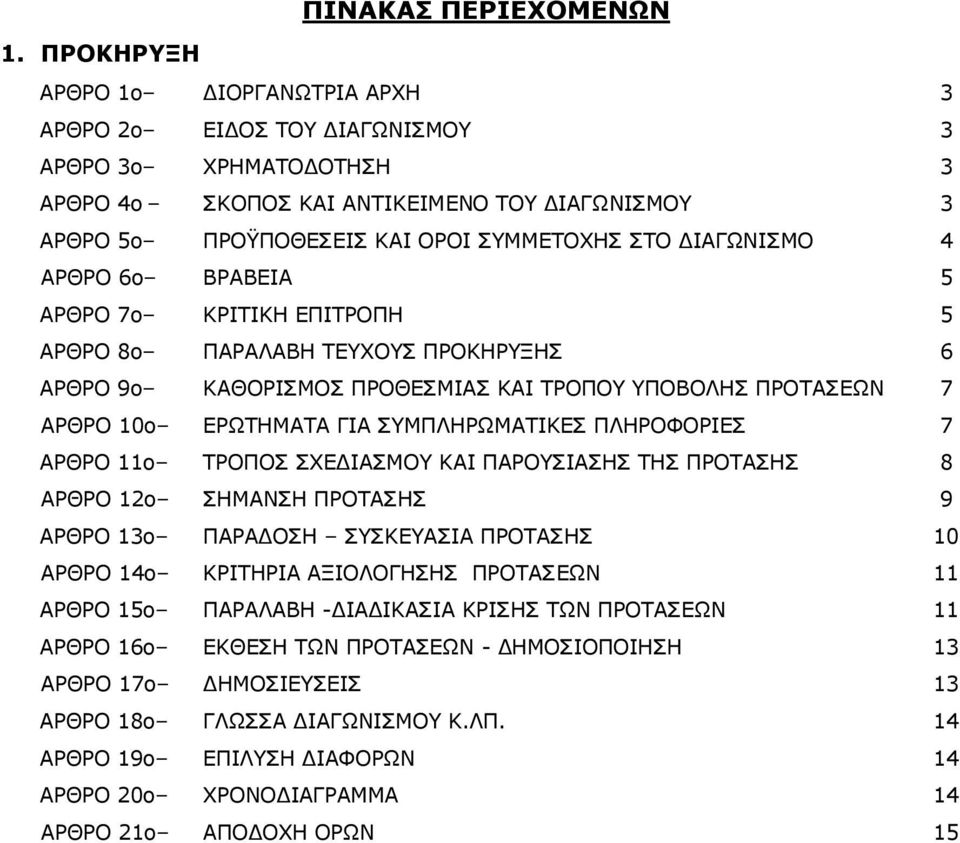 ΔΙΑΓΩΝΙΣΜΟ 4 ΑΡΘΡΟ 6ο ΒΡΑΒΕΙΑ 5 ΑΡΘΡΟ 7ο ΚΡΙΤΙΚΗ ΕΠΙΤΡΟΠΗ 5 ΑΡΘΡΟ 8ο ΠΑΡΑΛΑΒΗ ΤΕΥΧΟΥΣ ΠΡΟΚΗΡΥΞΗΣ 6 ΑΡΘΡΟ 9ο ΚΑΘΟΡΙΣΜΟΣ ΠΡΟΘΕΣΜΙΑΣ ΚΑΙ ΤΡΟΠΟΥ ΥΠΟΒΟΛΗΣ ΠΡΟΤΑΣΕΩΝ 7 ΑΡΘΡΟ 10ο ΕΡΩΤΗΜΑΤΑ ΓΙΑ