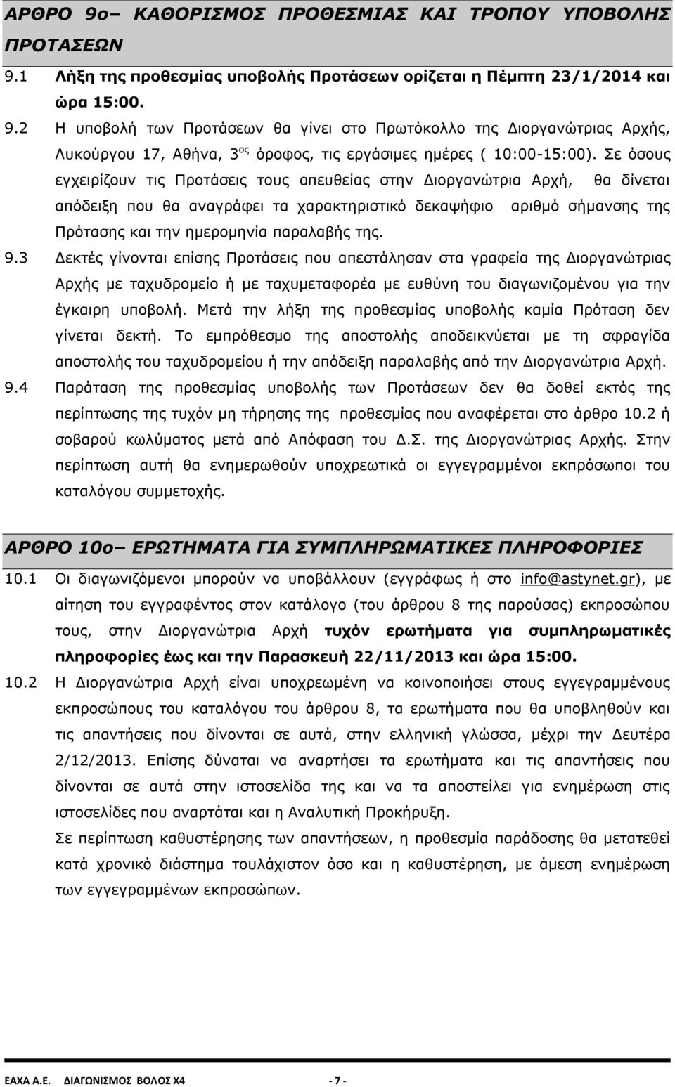 της. 9.3 Δεκτές γίνονται επίσης Προτάσεις που απεστάλησαν στα γραφεία της Διοργανώτριας Αρχής με ταχυδρομείο ή με ταχυμεταφορέα με ευθύνη του διαγωνιζομένου για την έγκαιρη υποβολή.