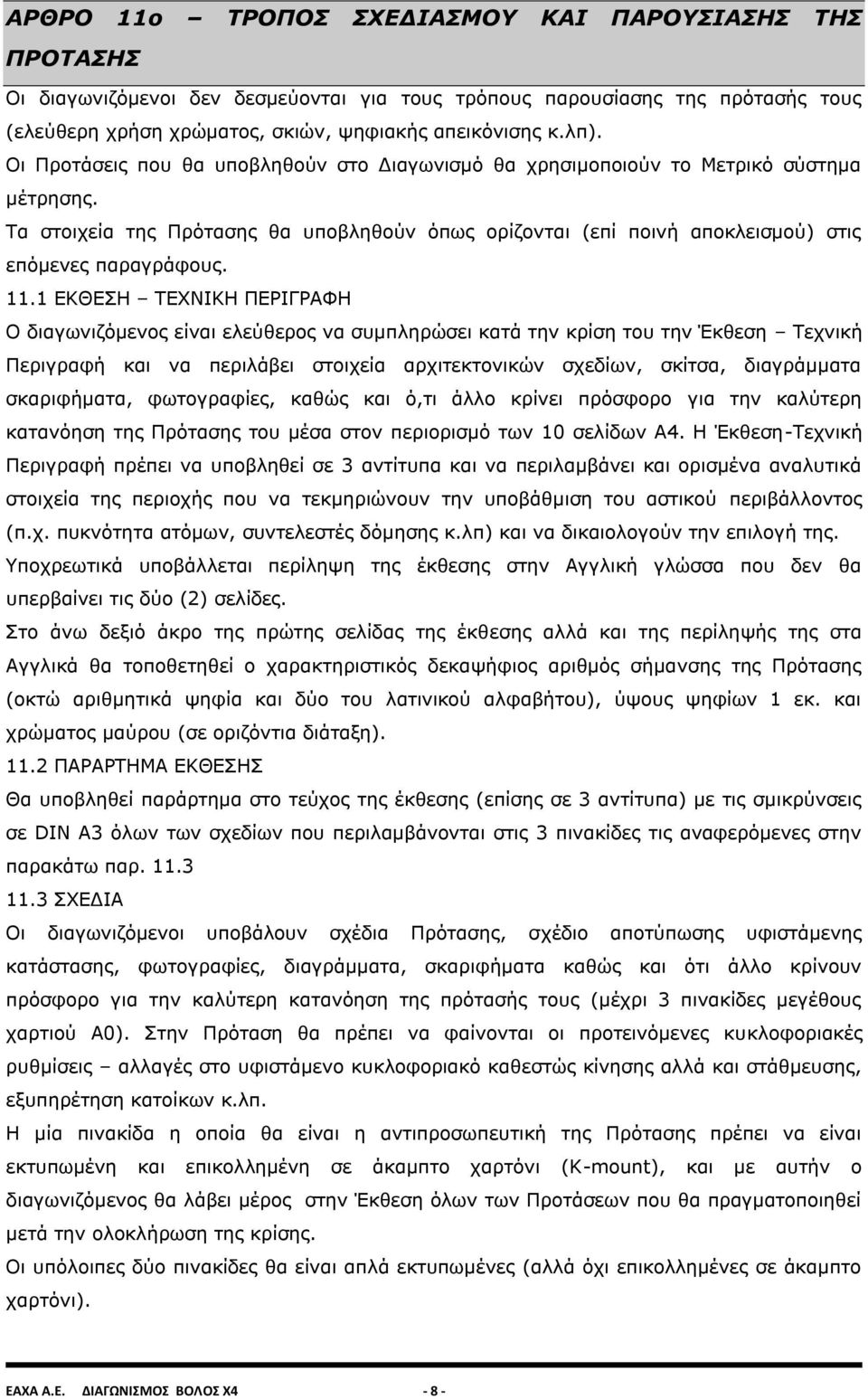 1 ΕΚΘΕΣΗ ΤΕΧΝΙΚΗ ΠΕΡΙΓΡΑΦΗ Ο διαγωνιζόμενος είναι ελεύθερος να συμπληρώσει κατά την κρίση του την Έκθεση Τεχνική Περιγραφή και να περιλάβει στοιχεία αρχιτεκτονικών σχεδίων, σκίτσα, διαγράμματα