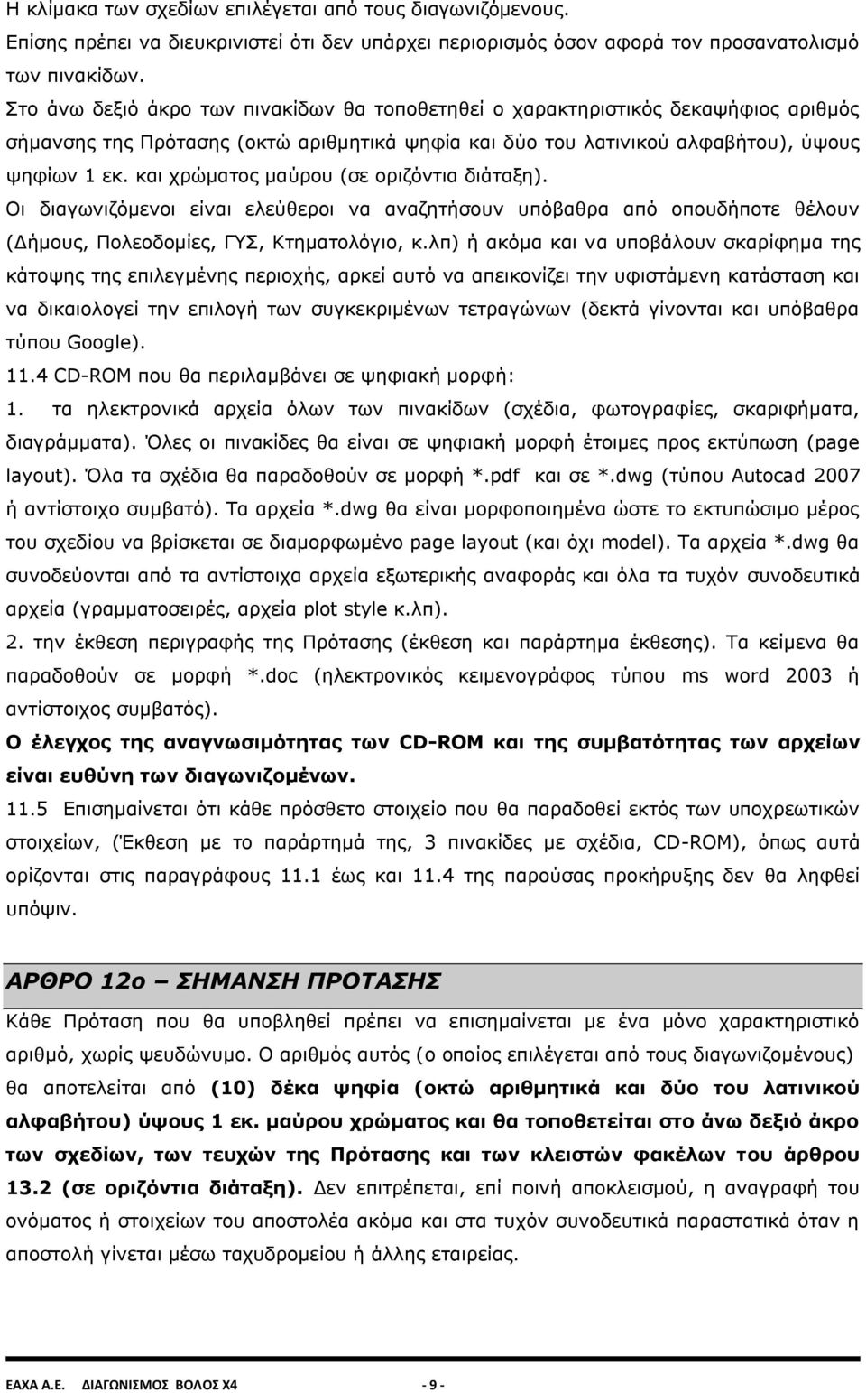 και χρώματος μαύρου (σε οριζόντια διάταξη). Οι διαγωνιζόμενοι είναι ελεύθεροι να αναζητήσουν υπόβαθρα από οπουδήποτε θέλουν (Δήμους, Πολεοδομίες, ΓΥΣ, Κτηματολόγιο, κ.