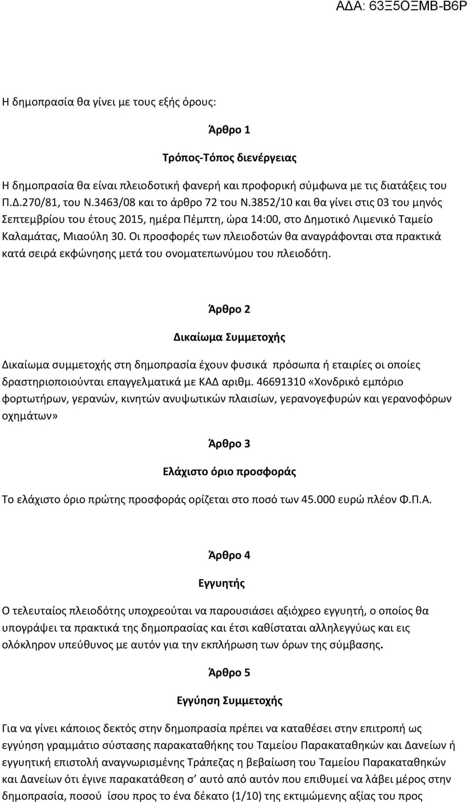 Οι προσφορές των πλειοδοτών θα αναγράφονται στα πρακτικά κατά σειρά εκφώνησης μετά του ονοματεπωνύμου του πλειοδότη.