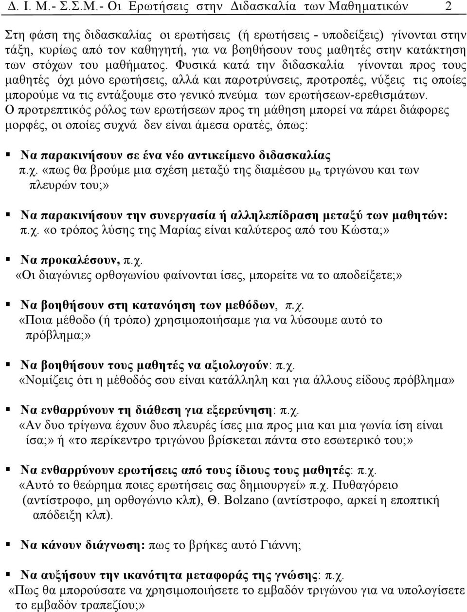 - Οι Ερωτήσεις στην ιδασκαλία των Μαθηµατικών Στη φάση της διδασκαλίας οι ερωτήσεις (ή ερωτήσεις - υποδείξεις) γίνονται στην τάξη, κυρίως από τον καθηγητή, για να βοηθήσουν τους µαθητές στην