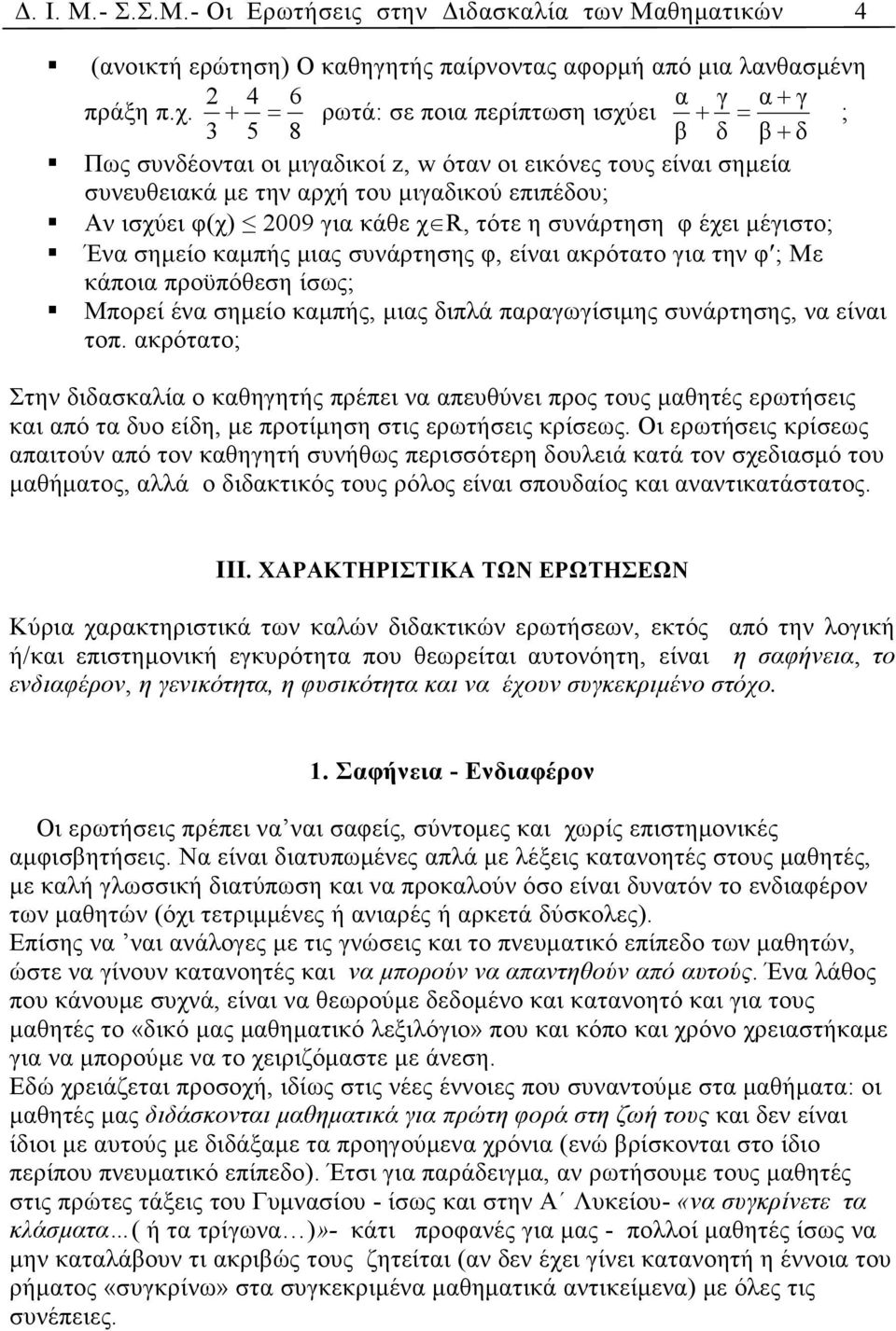 χ R, τότε η συνάρτηση φ έχει µέγιστο; Ένα σηµείο καµπής µιας συνάρτησης φ, είναι ακρότατο για την φ ; Με κάποια προϋπόθεση ίσως; Μπορεί ένα σηµείο καµπής, µιας διπλά παραγωγίσιµης συνάρτησης, να