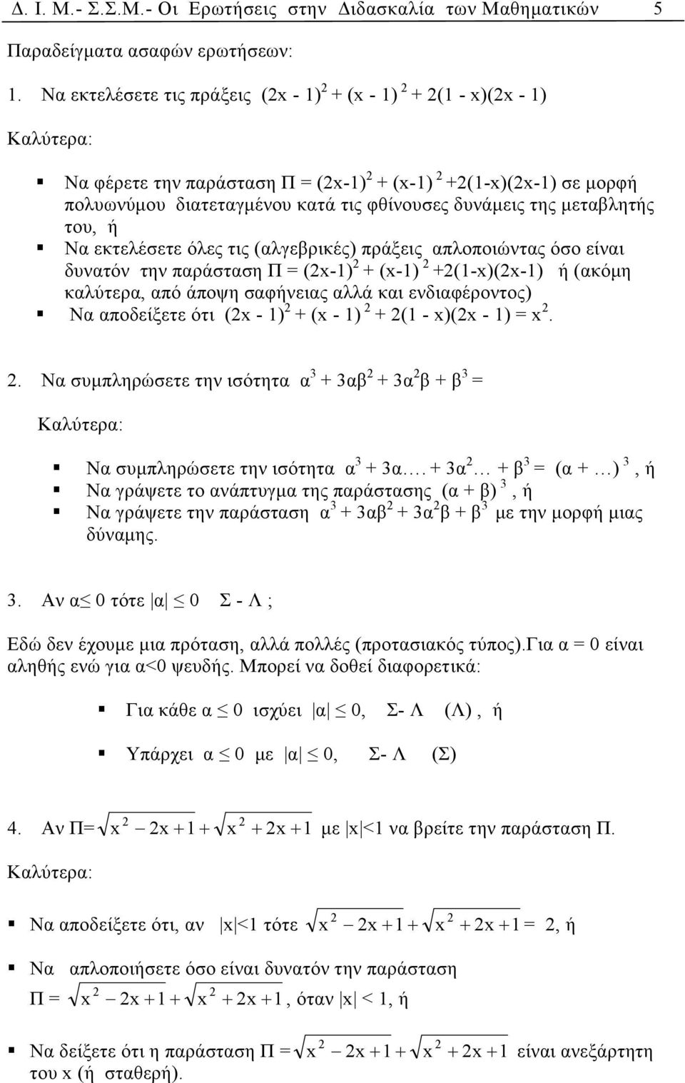 µεταβλητής του, ή Να εκτελέσετε όλες τις (αλγεβρικές) πράξεις απλοποιώντας όσο είναι δυνατόν την παράσταση Π = (x-1) + (x-1) +(1-x)(x-1) ή (ακόµη καλύτερα, από άποψη σαφήνειας αλλά και ενδιαφέροντος)