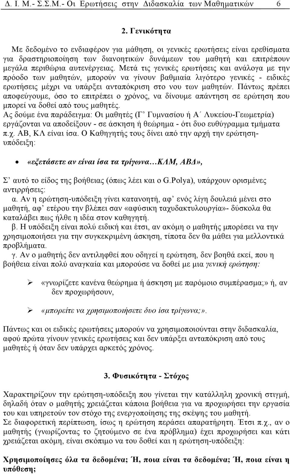 Μετά τις γενικές ερωτήσεις και ανάλογα µε την πρόοδο των µαθητών, µπορούν να γίνουν βαθµιαία λιγότερο γενικές - ειδικές ερωτήσεις µέχρι να υπάρξει ανταπόκριση στο νου των µαθητών.