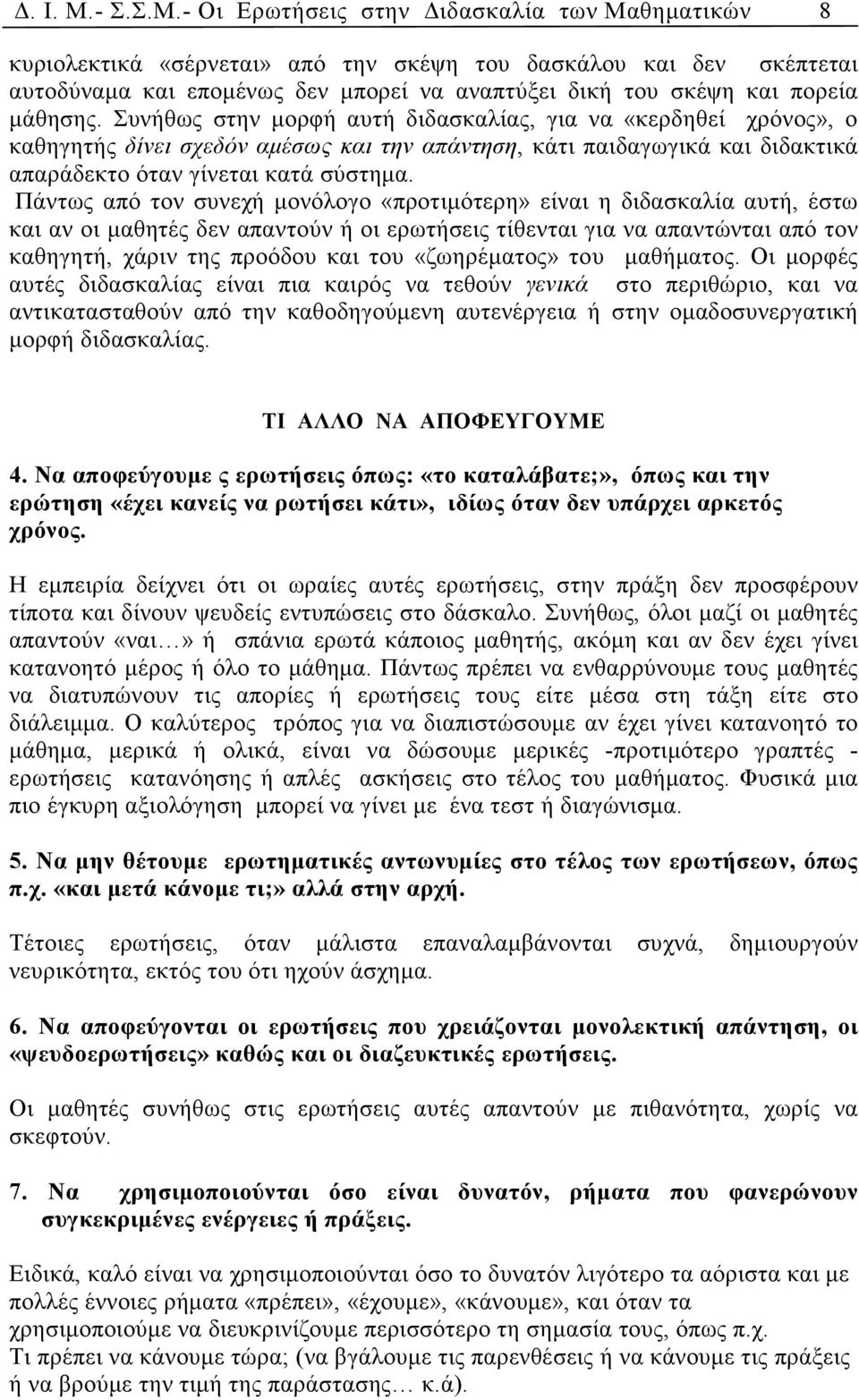 - Οι Ερωτήσεις στην ιδασκαλία των Μαθηµατικών 8 κυριολεκτικά «σέρνεται» από την σκέψη του δασκάλου και δεν σκέπτεται αυτοδύναµα και εποµένως δεν µπορεί να αναπτύξει δική του σκέψη και πορεία µάθησης.