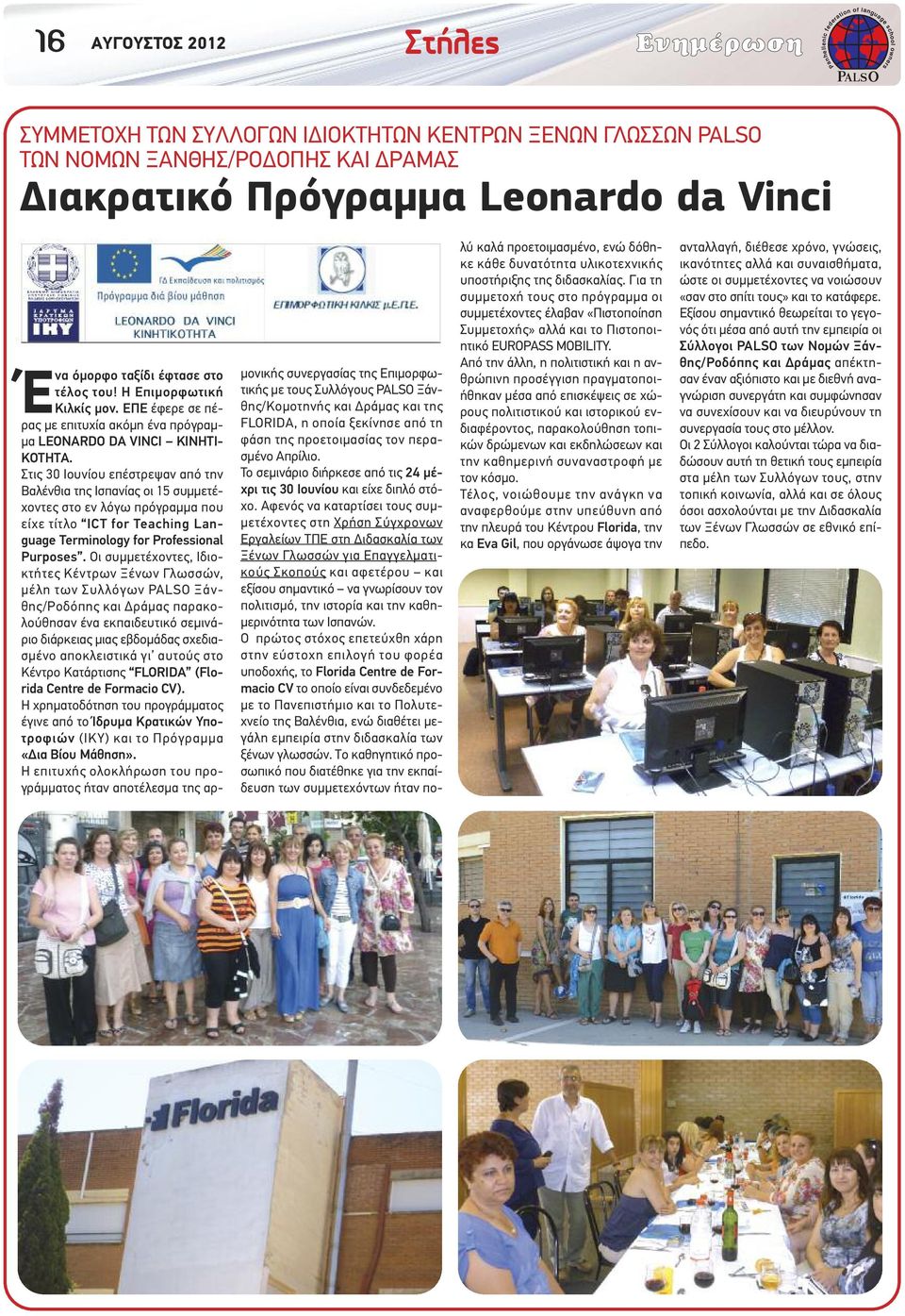 Στις 30 Ιουνίου επέστρεψαν από την Βαλένθια της Ισπανίας οι 15 συµµετέχοντες στο εν λόγω πρόγραµµα που είχε τίτλο ICT for Teaching Language Terminology for Pressional Purposes.