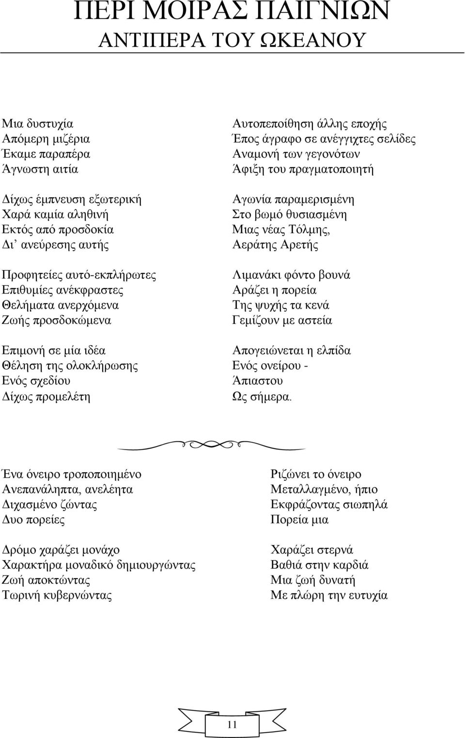 Μηαο λέαο Σόικεο, Αεξάηεο Αξεηήο Ληκαλάθη θόλην βνπλά Αξάδεη ε πνξεία Σεο ςπρήο ηα θελά Γεκίδνπλ κε αζηεία Δπηκνλή ζε κία ηδέα Απνγεηώλεηαη ε ειπίδα Θέιεζε ηεο νινθιήξσζεο Δλόο νλείξνπ - Δλόο ζρεδίνπ