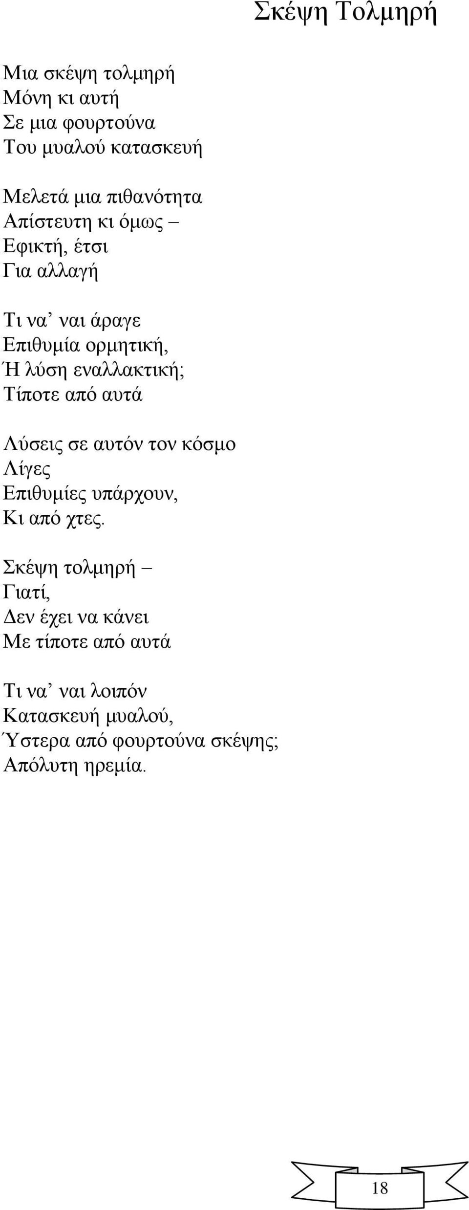 από απηά Λύζεηο ζε απηόλ ηνλ θόζκν Λίγεο Δπηζπκίεο ππάξρνπλ, Κη από ρηεο.