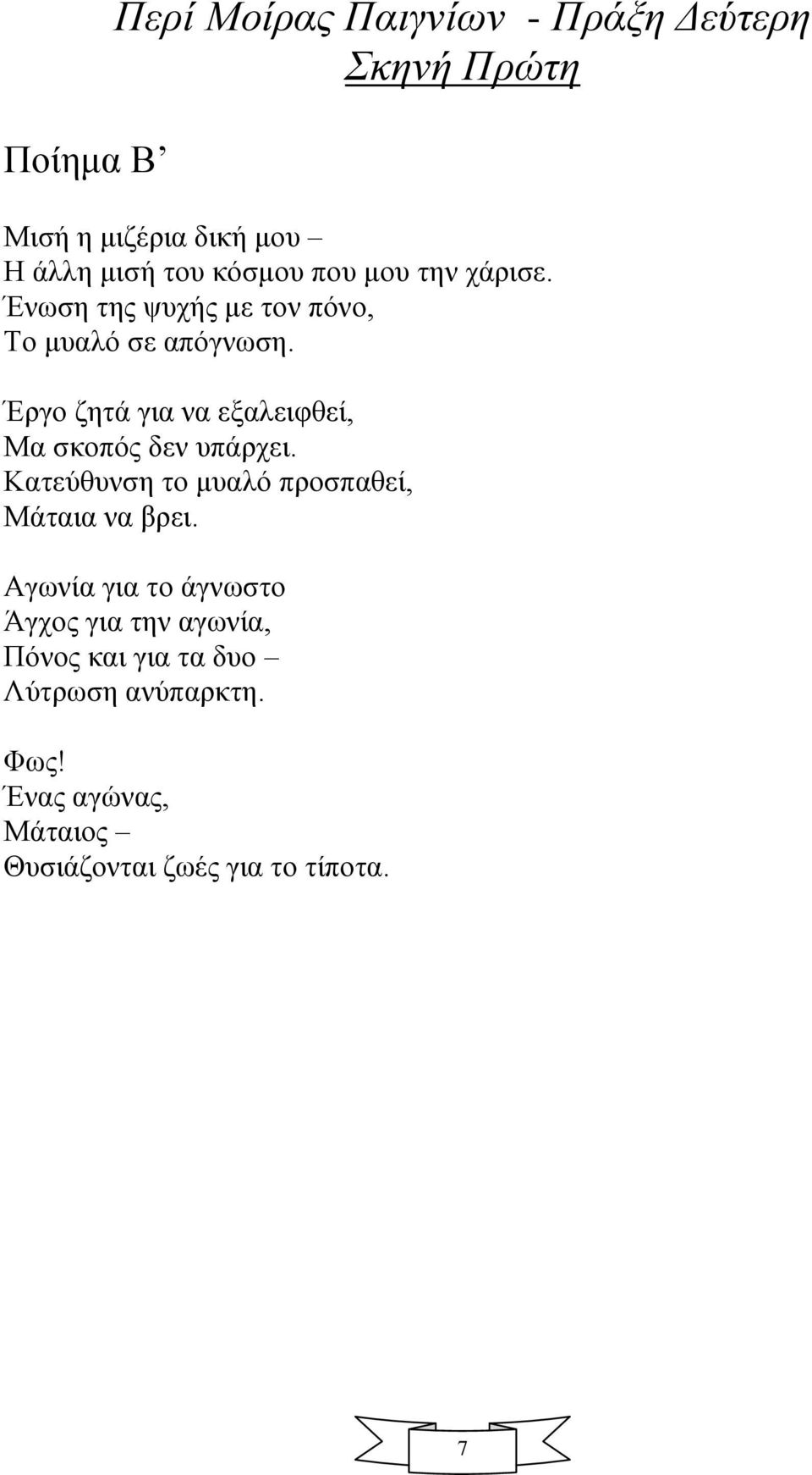 Έξγν δεηά γηα λα εμαιεηθζεί, Μα ζθνπόο δελ ππάξρεη. Καηεύζπλζε ην κπαιό πξνζπαζεί, Μάηαηα λα βξεη.