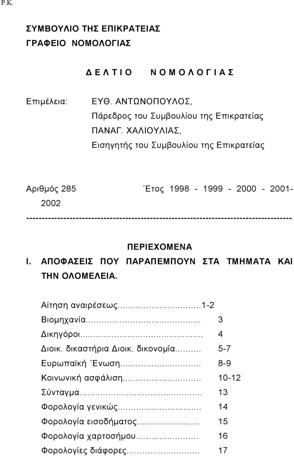 -------------------------------------------------------------------------------------- ΠΕΡΙΕΧΟΜΕΝΑ Ι. ΑΠΟΦΑΣΕΙΣ ΠΟΥ ΠΑΡΑΠΕΜΠΟΥΝ ΣΤΑ ΤΜΗΜΑΤΑ ΚΑΙ ΤΗΝ ΟΛΟΜΕΛΕΙΑ.