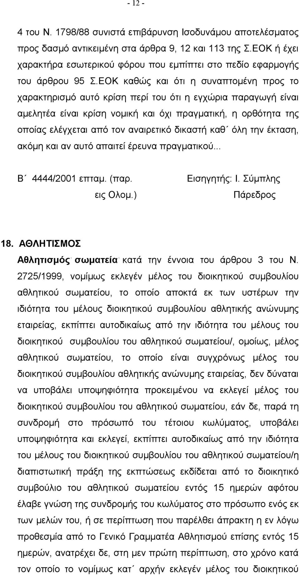 ΕΟΚ καθώς και ότι η συναπτομένη προς το χαρακτηρισμό αυτό κρίση περί του ότι η εγχώρια παραγωγή είναι αμελητέα είναι κρίση νομική και όχι πραγματική, η ορθότητα της οποίας ελέγχεται από τον