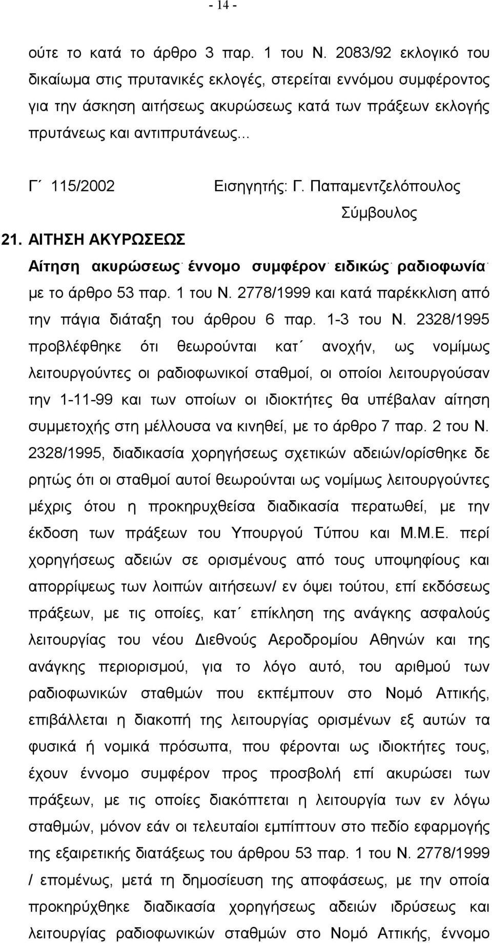 Παπαμεντζελόπουλος 21. ΑΙΤΗΣΗ ΑΚΥΡΩΣΕΩΣ Αίτηση ακυρώσεως έννομο συμφέρον ειδικώς ραδιοφωνία με το άρθρο 53 παρ. 1 του Ν. 2778/1999 και κατά παρέκκλιση από την πάγια διάταξη του άρθρου 6 παρ.