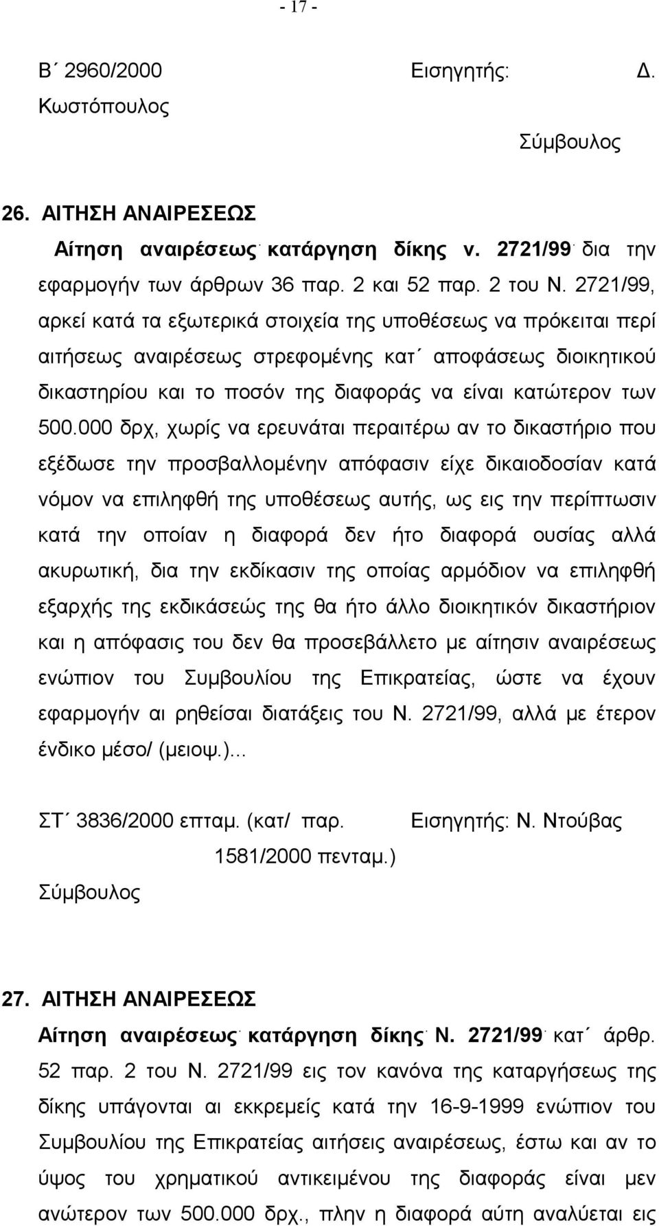 000 δρχ, χωρίς να ερευνάται περαιτέρω αν το δικαστήριο που εξέδωσε την προσβαλλομένην απόφασιν είχε δικαιοδοσίαν κατά νόμον να επιληφθή της υποθέσεως αυτής, ως εις την περίπτωσιν κατά την οποίαν η