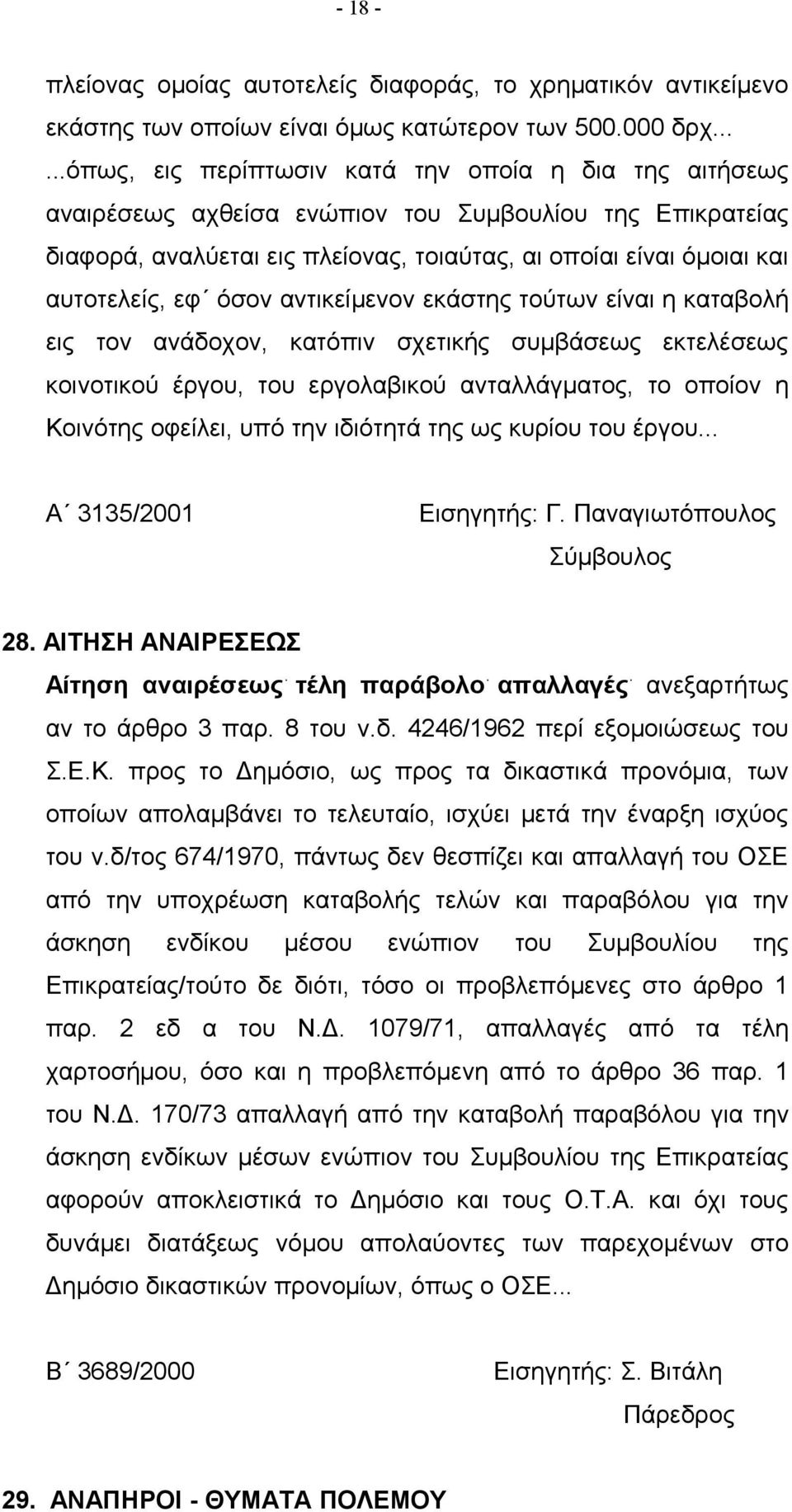 εφ όσον αντικείμενον εκάστης τούτων είναι η καταβολή εις τον ανάδοχον, κατόπιν σχετικής συμβάσεως εκτελέσεως κοινοτικού έργου, του εργολαβικού ανταλλάγματος, το οποίον η Κοινότης οφείλει, υπό την