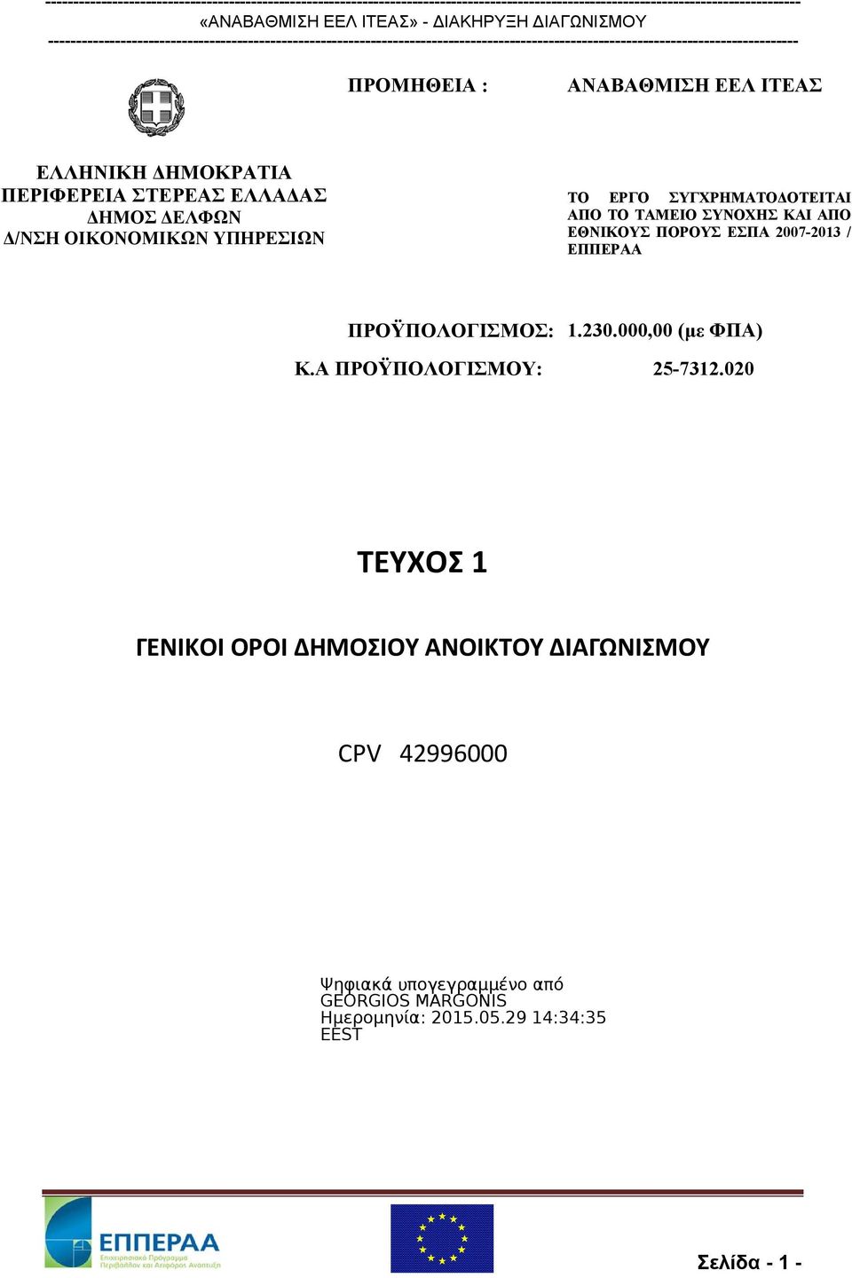 ΕΘΝΙΚΟΥΣ ΠΟΡΟΥΣ ΕΣΠΑ 2007-2013 / ΕΠΠΕΡΑΑ ΠΡΟΫΠΟΛΟΓΙΣΜΟΣ: 1.230.000,00 (με ΦΠΑ) Κ.