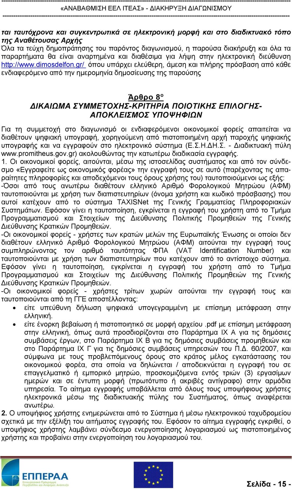 gr/ όπου υπάρχει ελεύθερη, άμεση και πλήρης πρόσβαση από κάθε ενδιαφερόμενο από την ημερομηνία δημοσίευσης της παρούσης Άρθρο 8 ο ΔΙΚΑΙΩΜΑ ΣΥΜΜΕΤΟΧΗΣ-ΚΡΙΤΗΡΙΑ ΠΟΙΟΤΙΚΗΣ ΕΠΙΛΟΓΗΣ- ΑΠΟΚΛΕΙΣΜΟΣ