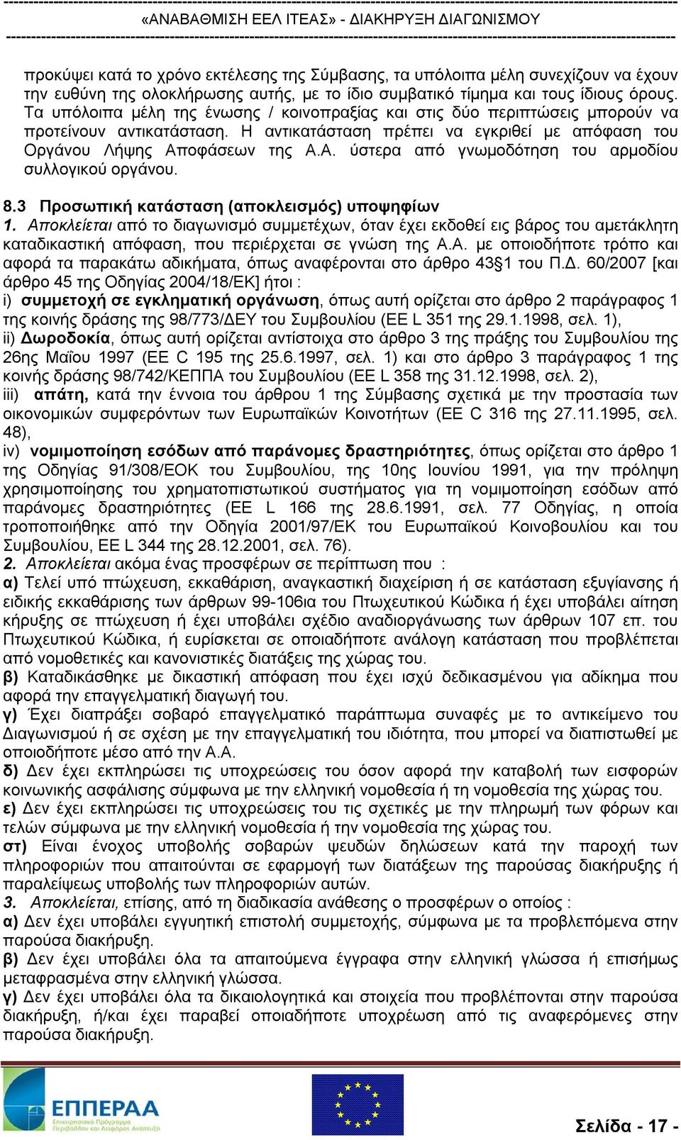 οφάσεων της Α.Α. ύστερα από γνωμοδότηση του αρμοδίου συλλογικού οργάνου. 8.3 Προσωπική κατάσταση (αποκλεισμός) υποψηφίων 1.