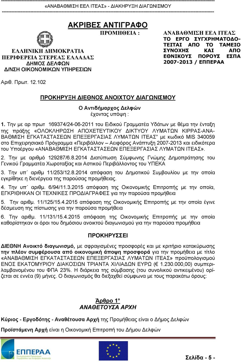 Την με αρ πρωτ 169374/24-06-2011 του Ειδικού Γραμματέα Υδάτων με θέμα την ένταξη της πράξης «ΟΛΟΚΛΗΡΩΣΗ ΑΠΟΧΕΤΕΥΤΙΚΟΥ ΔΙΚΤΥΟΥ ΛΥΜΑΤΩΝ ΚΙΡΡΑΣ-ΑΝΑ- ΒΑΘΜΙΣΗ ΕΓΚΑΤΑΣΤΑΣΕΩΝ ΕΠΕΞΕΡΓΑΣΙΑΣ ΛΥΜΑΤΩΝ ΙΤΕΑΣ με