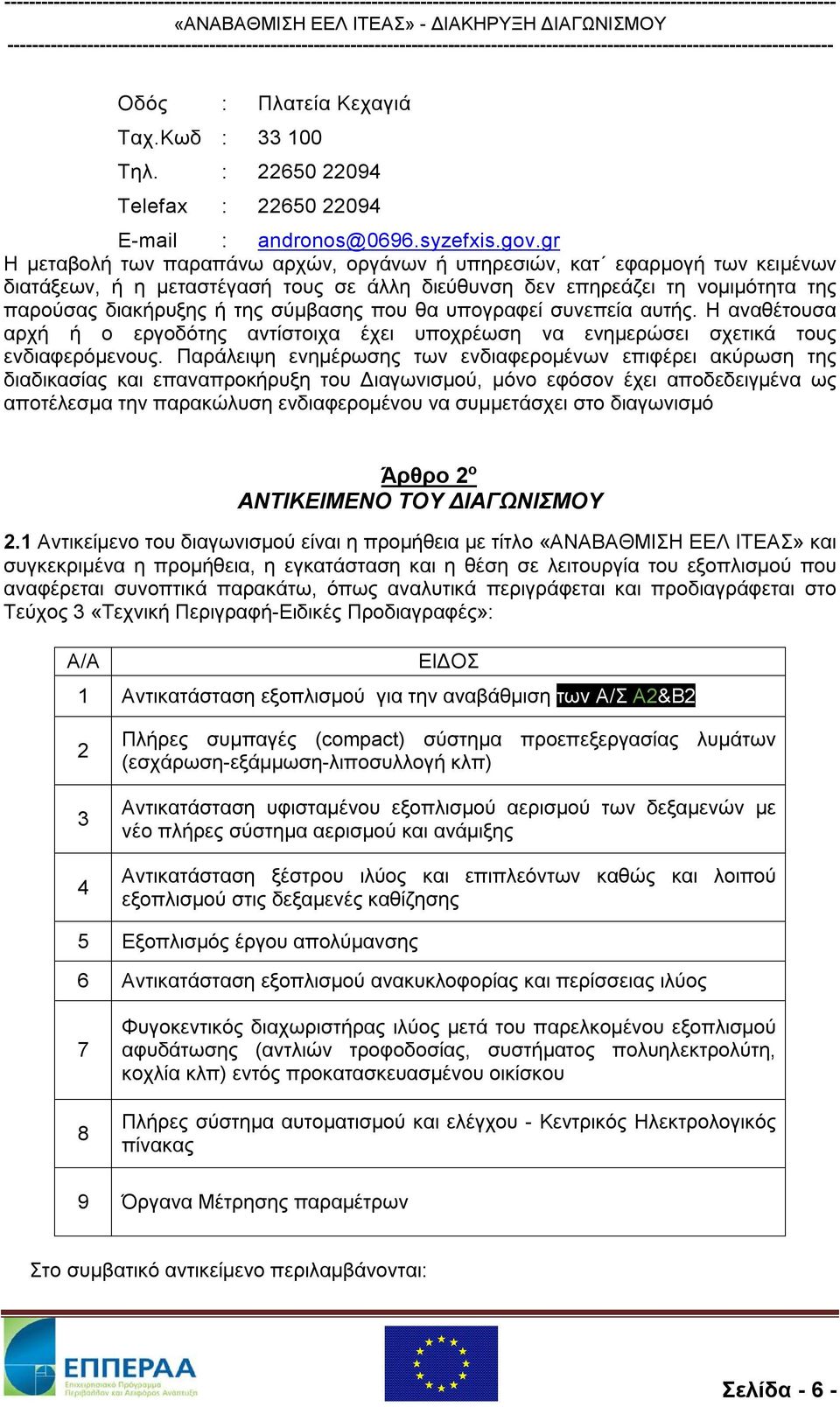 που θα υπογραφεί συνεπεία αυτής. Η αναθέτουσα αρχή ή ο εργοδότης αντίστοιχα έχει υποχρέωση να ενημερώσει σχετικά τους ενδιαφερόμενους.