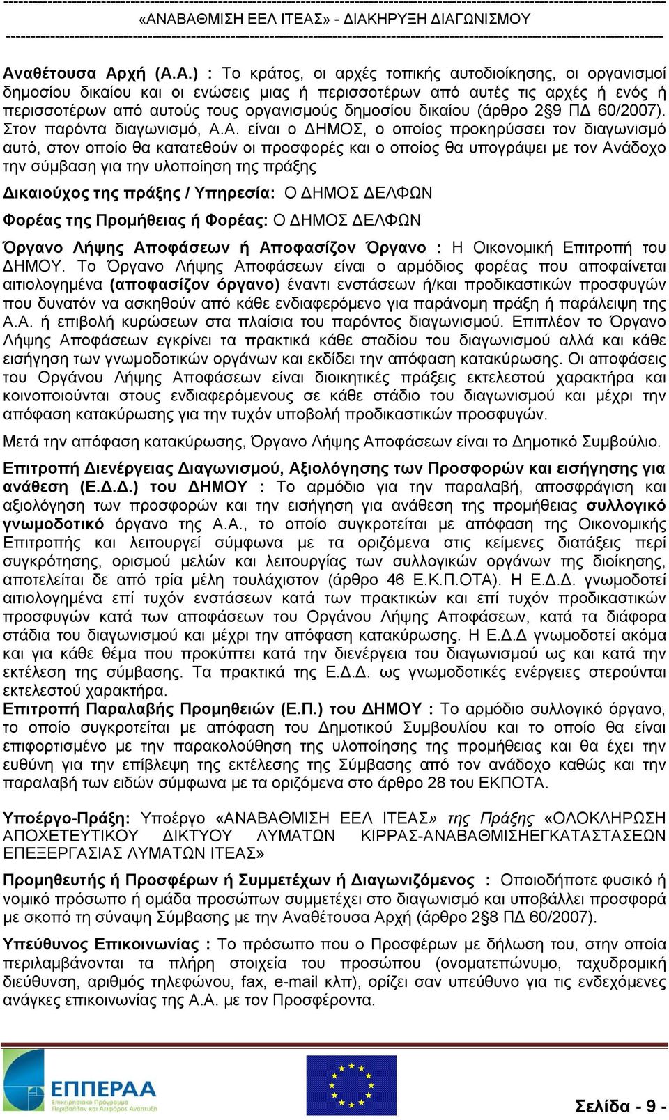 Α. είναι ο ΔΗΜΟΣ, ο οποίος προκηρύσσει τον διαγωνισμό αυτό, στον οποίο θα κατατεθούν οι προσφορές και ο οποίος θα υπογράψει με τον Ανάδοχο την σύμβαση για την υλοποίηση της πράξης Δικαιούχος της