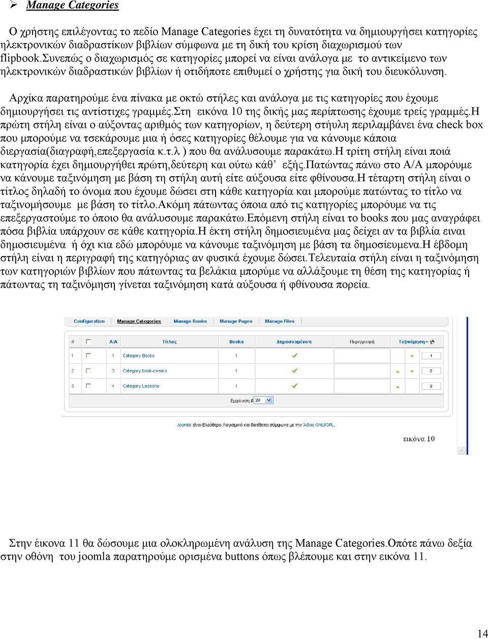 Αρχίκα παρατηρούμε ένα πίνακα με οκτώ στήλες και ανάλογα με τις κατηγορίες που έχουμε δημιουργήσει τις αντίστιχες γραμμές.στη εικόνα 10 της δικής μας περίπτωσης έχουμε τρείς γραμμές.