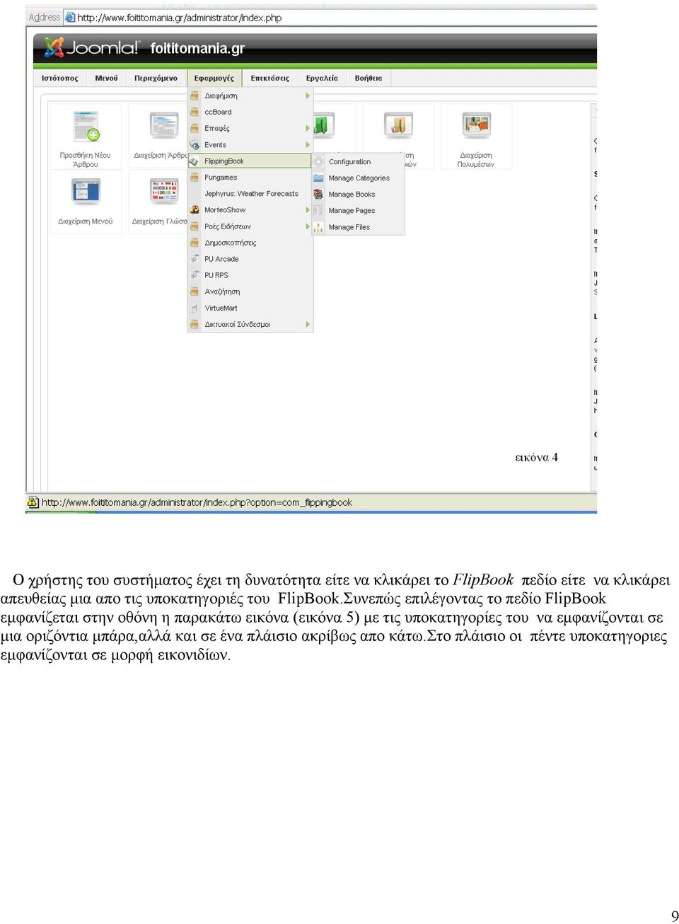 Συνεπώς επιλέγοντας το πεδίο FlipBook εμφανίζεται στην οθόνη η παρακάτω εικόνα (εικόνα 5) με τις