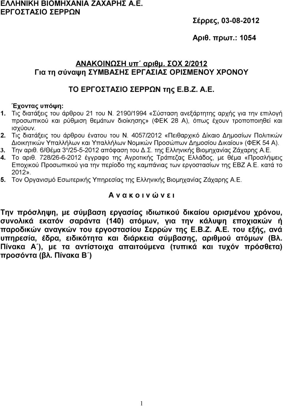 4057/2012 «Πειθαρχικό Δίκαιο Δημοσίων Πολιτικών Διοικητικών Υπαλλήλων και Υπαλλήλων Νομικών Προσώπων Δημοσίου Δικαίου» (ΦΕΚ 54 Α). 3. Την αριθ. 6/Θέμα 3 ο /25-5-2012 απόφαση του Δ.Σ.