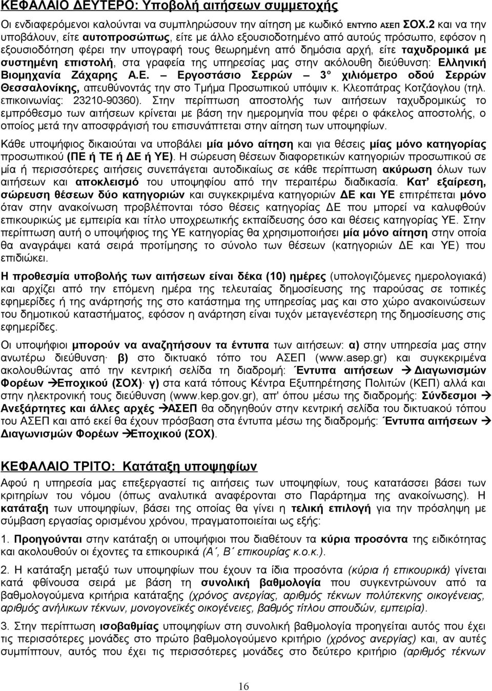 επιστολή, στα γραφεία της υπηρεσίας μας στην ακόλουθη διεύθυνση: Ελληνική Βιομηχανία Ζάχαρης Α.Ε. Εργοστάσιο Σερρών 3 ο χιλιόμετρο οδού Σερρών Θεσσαλονίκης, απευθύνοντάς την στο Τμήμα Προσωπικού υπόψιν κ.