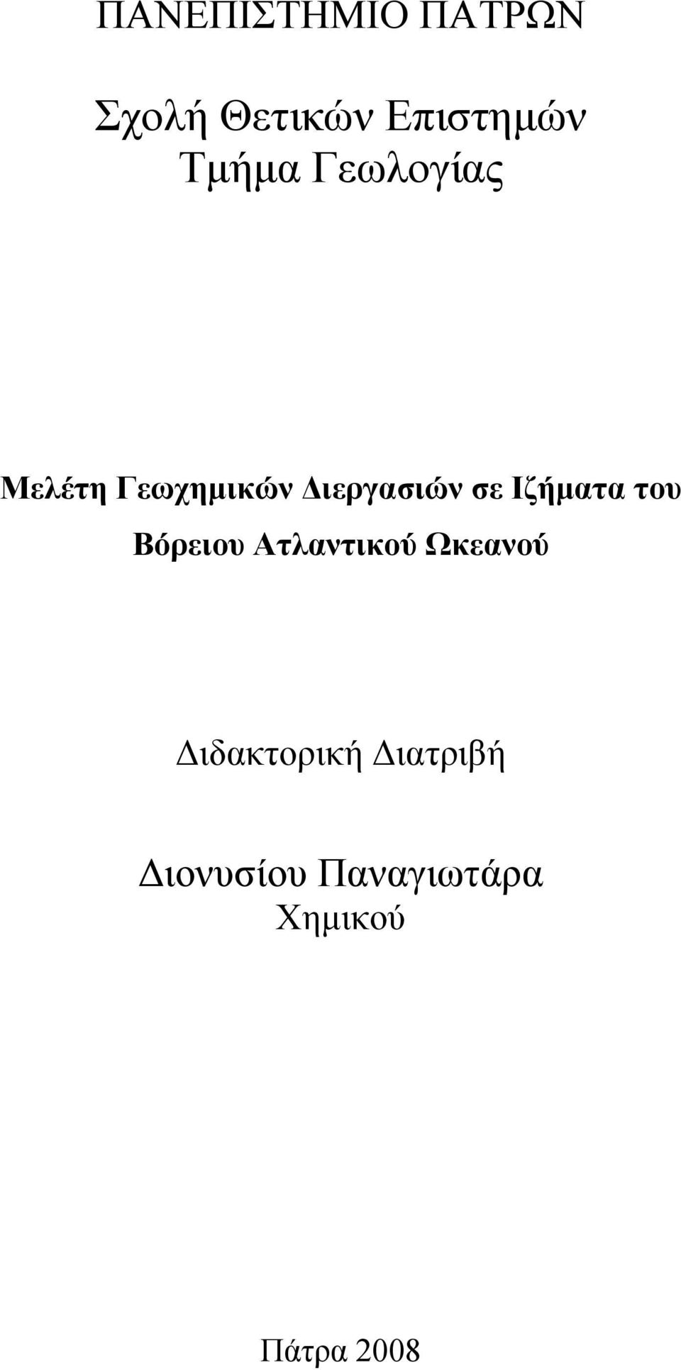 Ιζήµατα του Βόρειου Ατλαντικού Ωκεανού