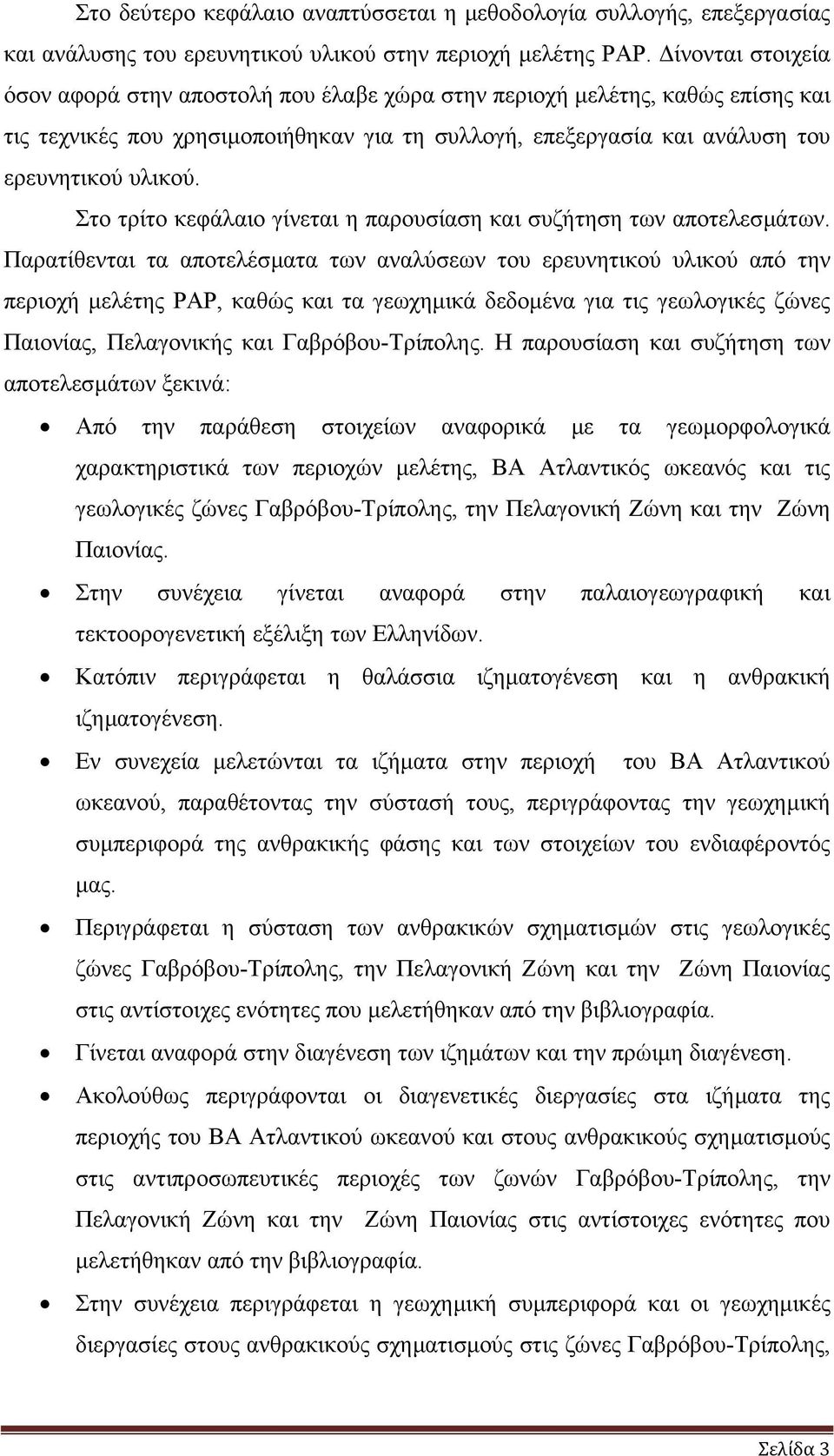 Στο τρίτο κεφάλαιο γίνεται η παρουσίαση και συζήτηση των αποτελεσµάτων.