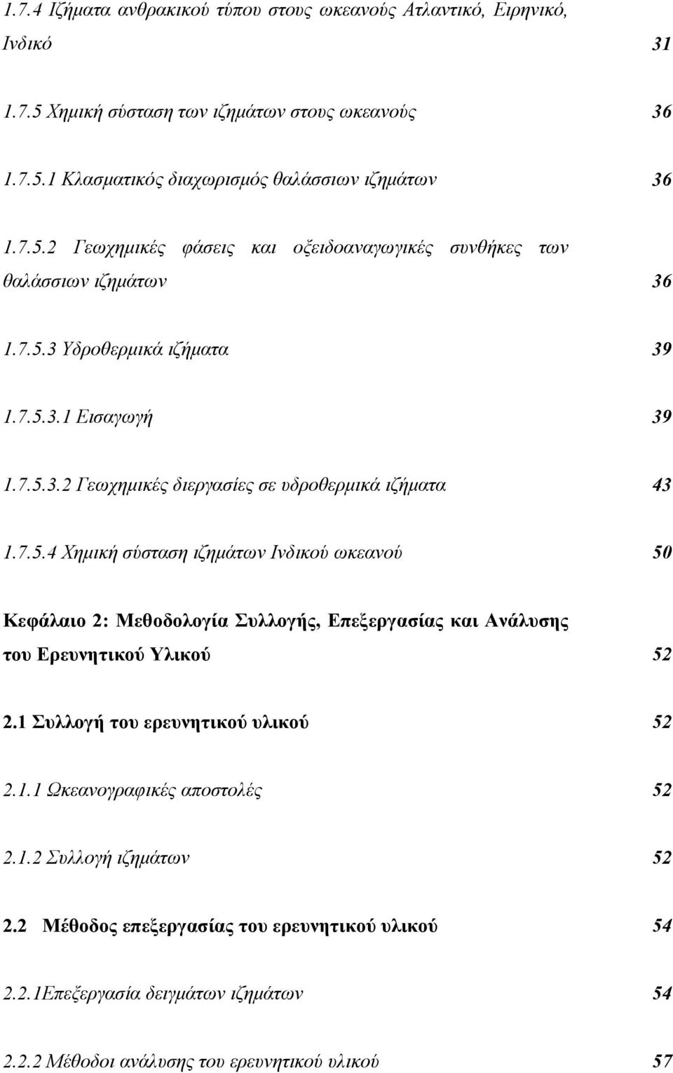 1 Συλλογή του ερευνητικού υλικού 52 2.1.1 Ωκεανογραφικές αποστολές 52 2.1.2 Συλλογή ιζηµάτων 52 2.2 Μέθοδος επεξεργασίας του ερευνητικού υλικού 54 2.2.1Επεξεργασία δειγµάτων ιζηµάτων 54 2.