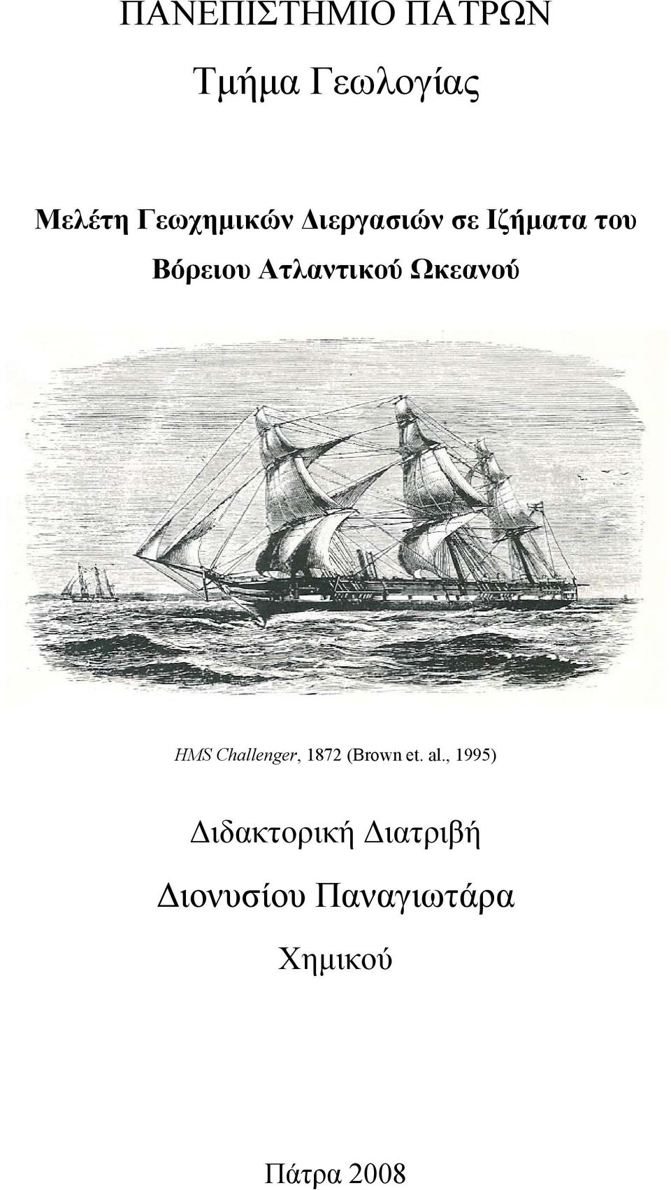 Ατλαντικού Ωκεανού HMS Challenger, 1872 (Brown et.