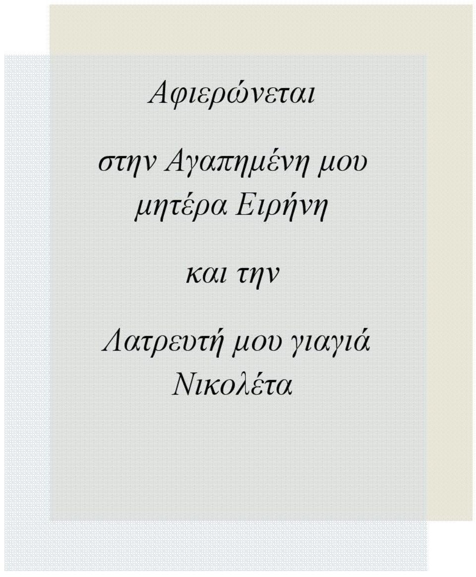 Ειρήνη και την