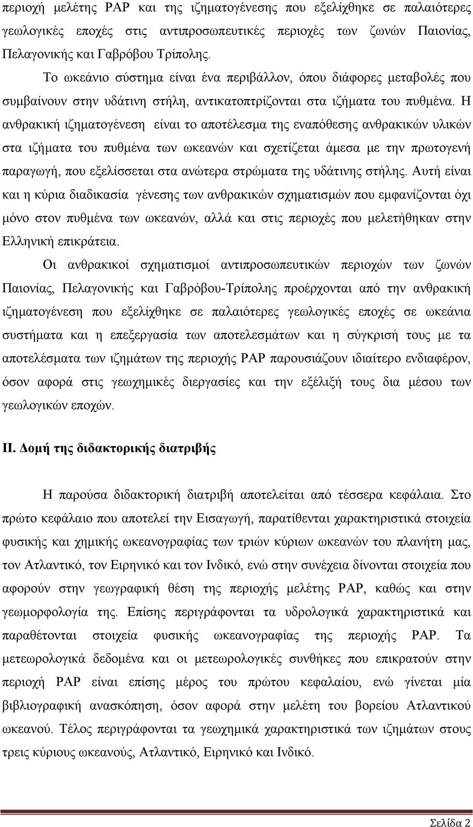 Η ανθρακική ιζηµατογένεση είναι το αποτέλεσµα της εναπόθεσης ανθρακικών υλικών στα ιζήµατα του πυθµένα των ωκεανών και σχετίζεται άµεσα µε την πρωτογενή παραγωγή, που εξελίσσεται στα ανώτερα στρώµατα