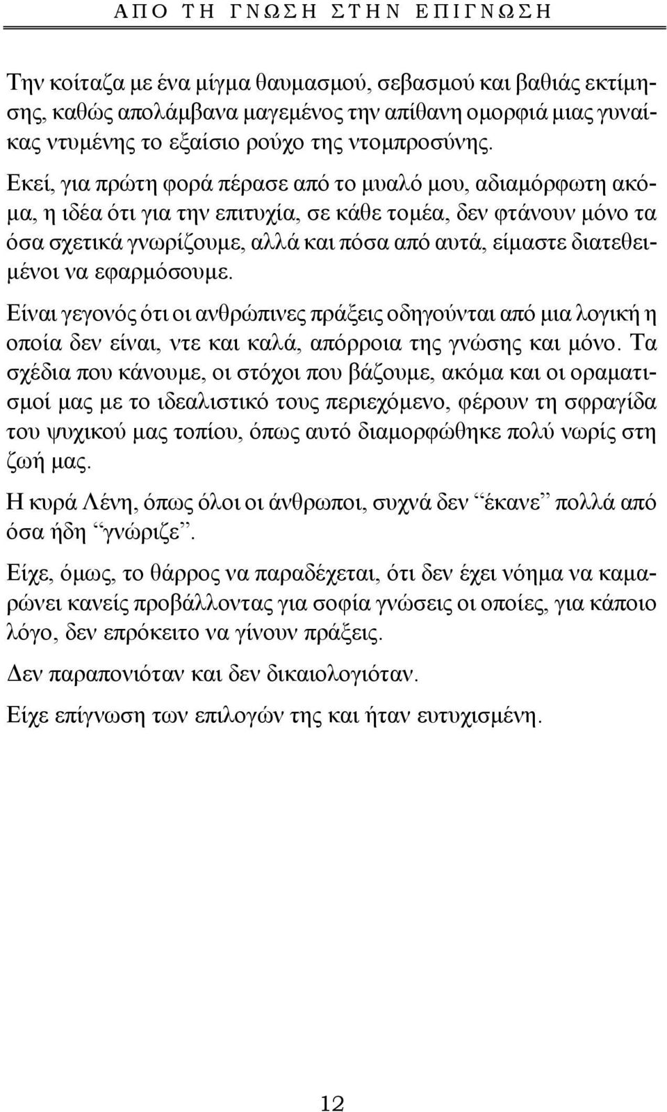 να εφαρμόσουμε. Είναι γεγονός ότι οι ανθρώπινες πράξεις οδηγούνται από μια λογική η οποία δεν είναι, ντε και καλά, απόρροια της γνώσης και μόνο.