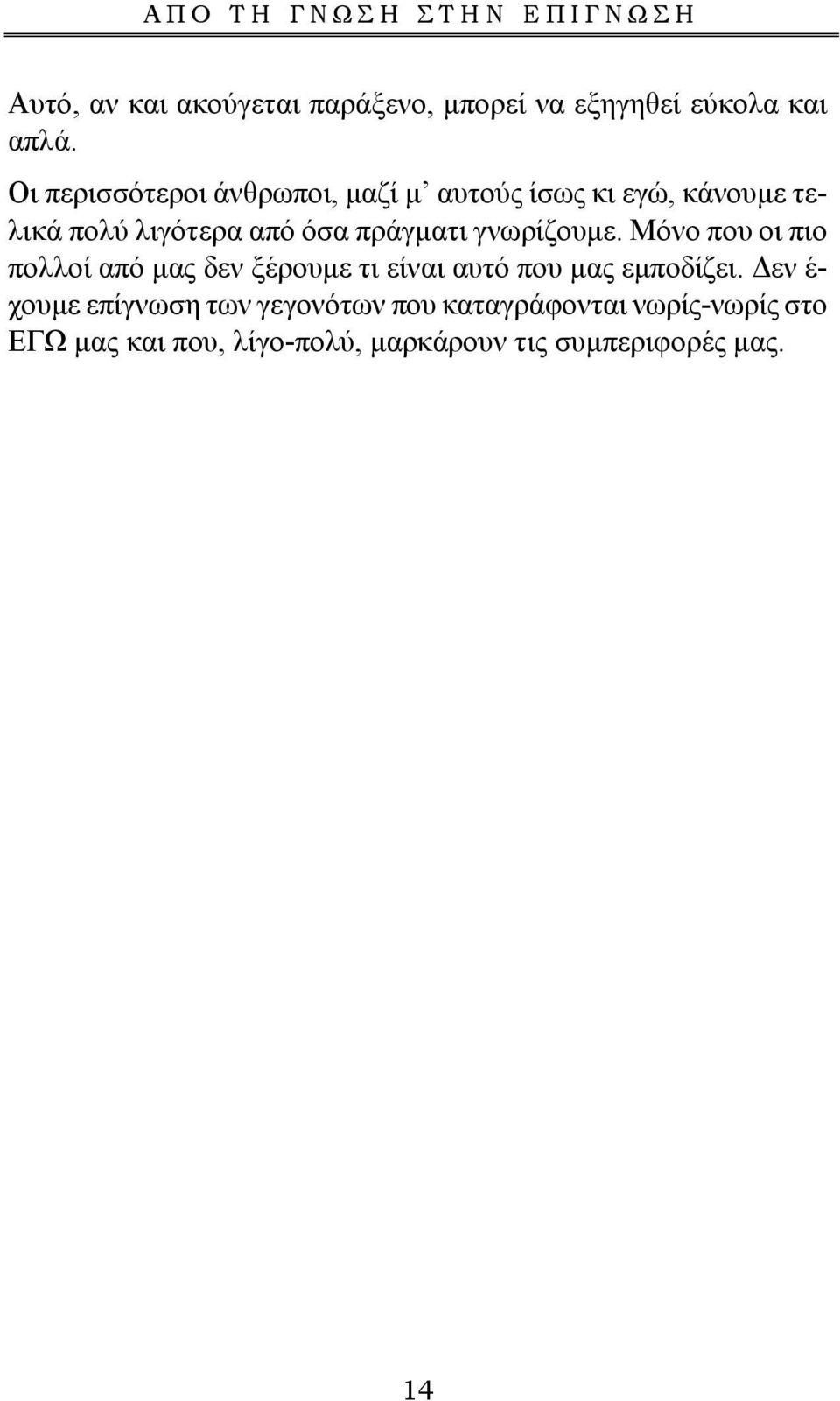 πράγματι γνωρίζουμε. Μόνο που οι πιο πολλοί από μας δεν ξέρουμε τι είναι αυτό που μας εμποδίζει.