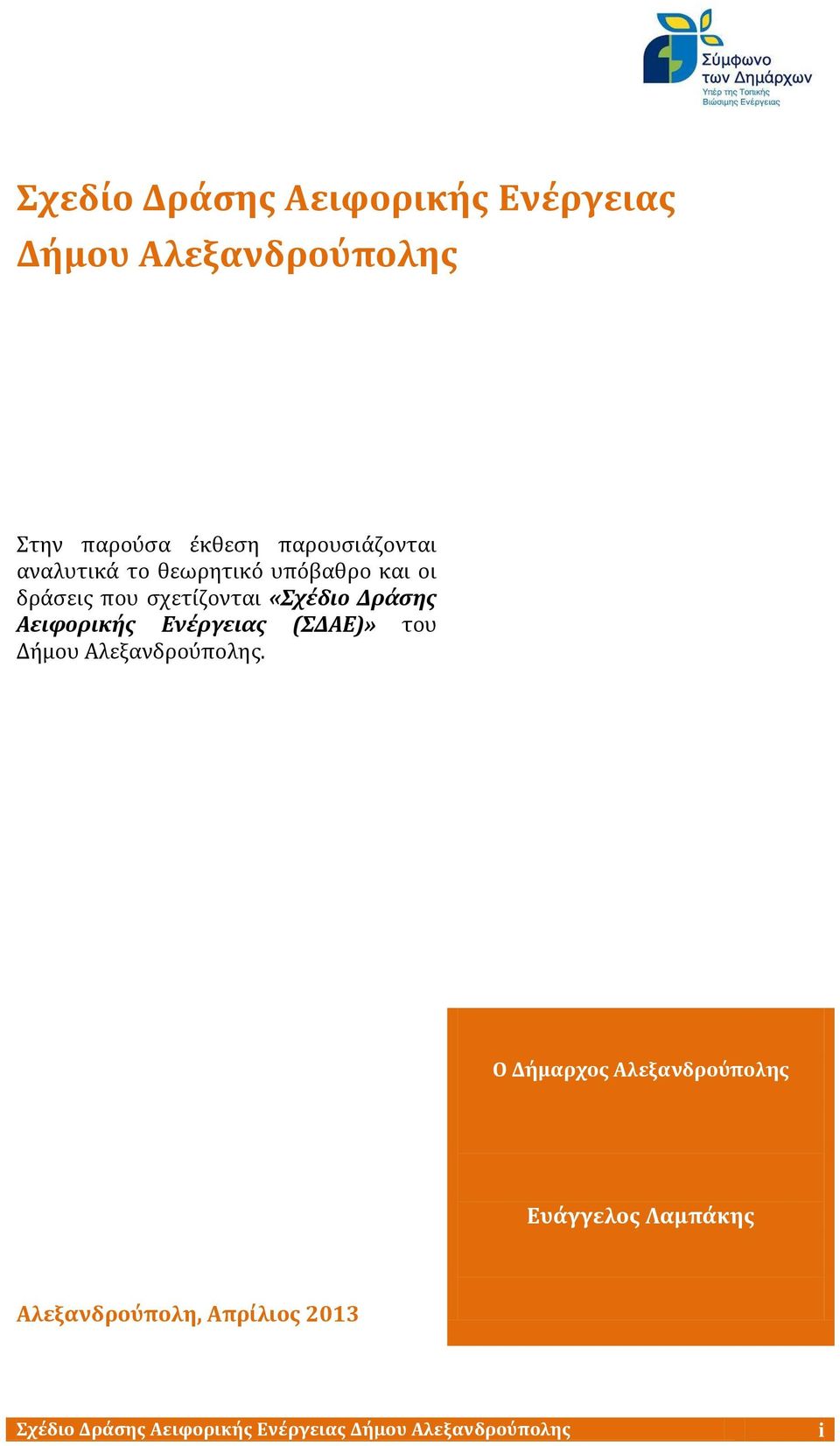 Ενέργειασ (ΣΔΑΕ)» του Δόμου Αλεξανδροϑπολησ.